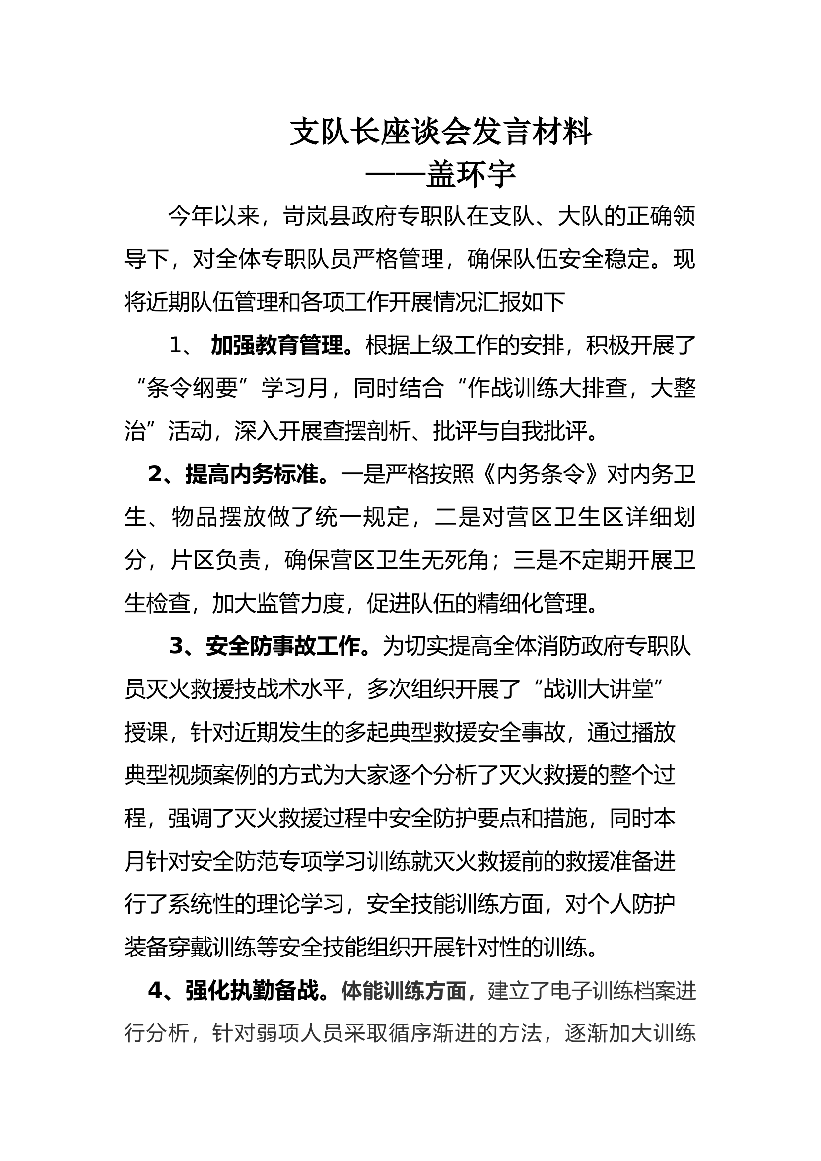 站  支队长座谈会后勤战训.docx 第1页
