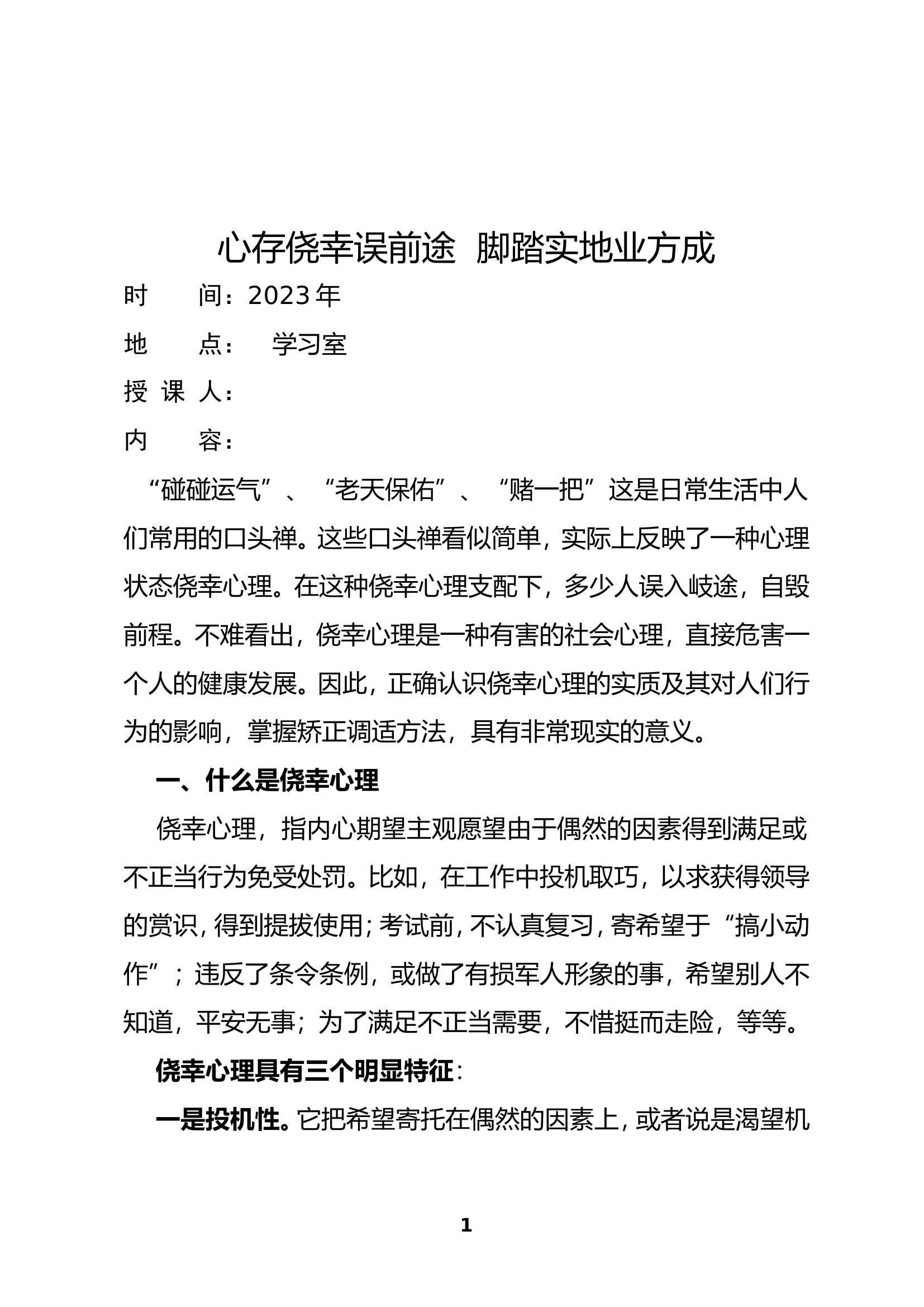 法纪教育：心存侥幸误前途  脚踏实地业方成.doc 第1页