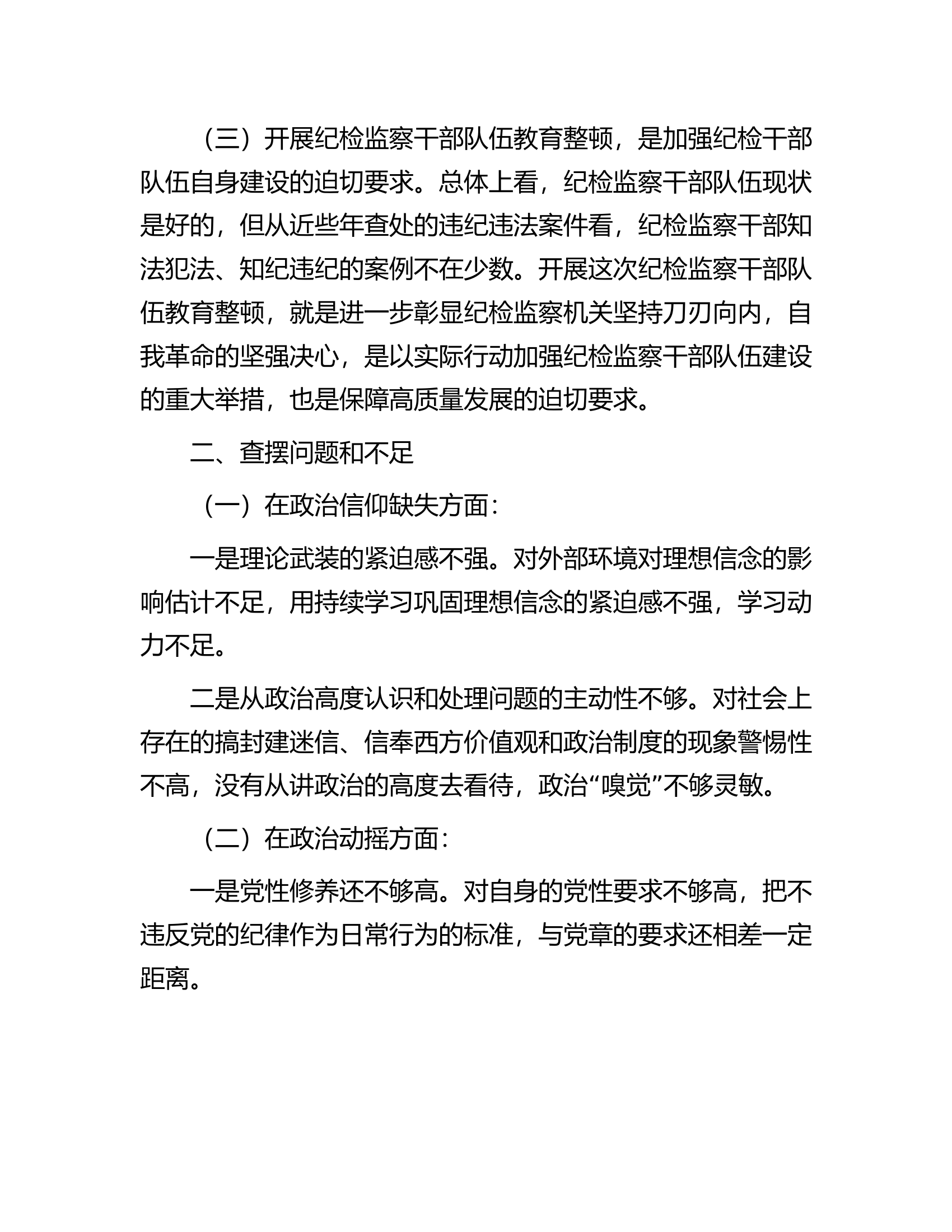 关于纪检监察干部队伍教育整顿个人党性分析报告.docx 第2页