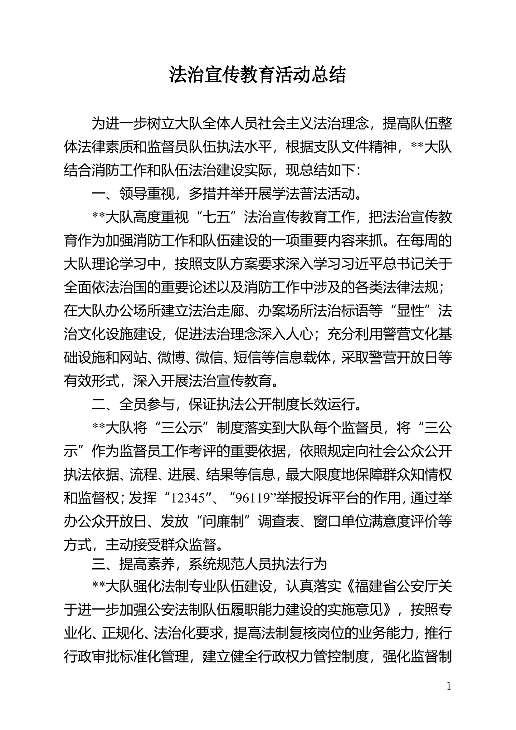 法治宣传教育活动总结.doc 第1页