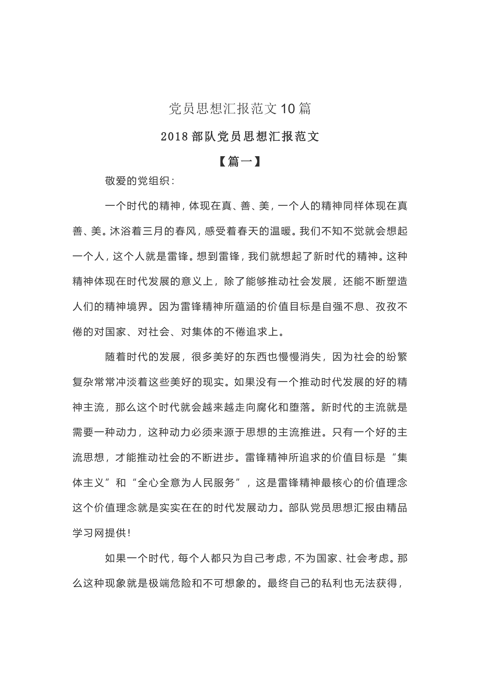 党员思想汇报范文10篇.doc 第1页