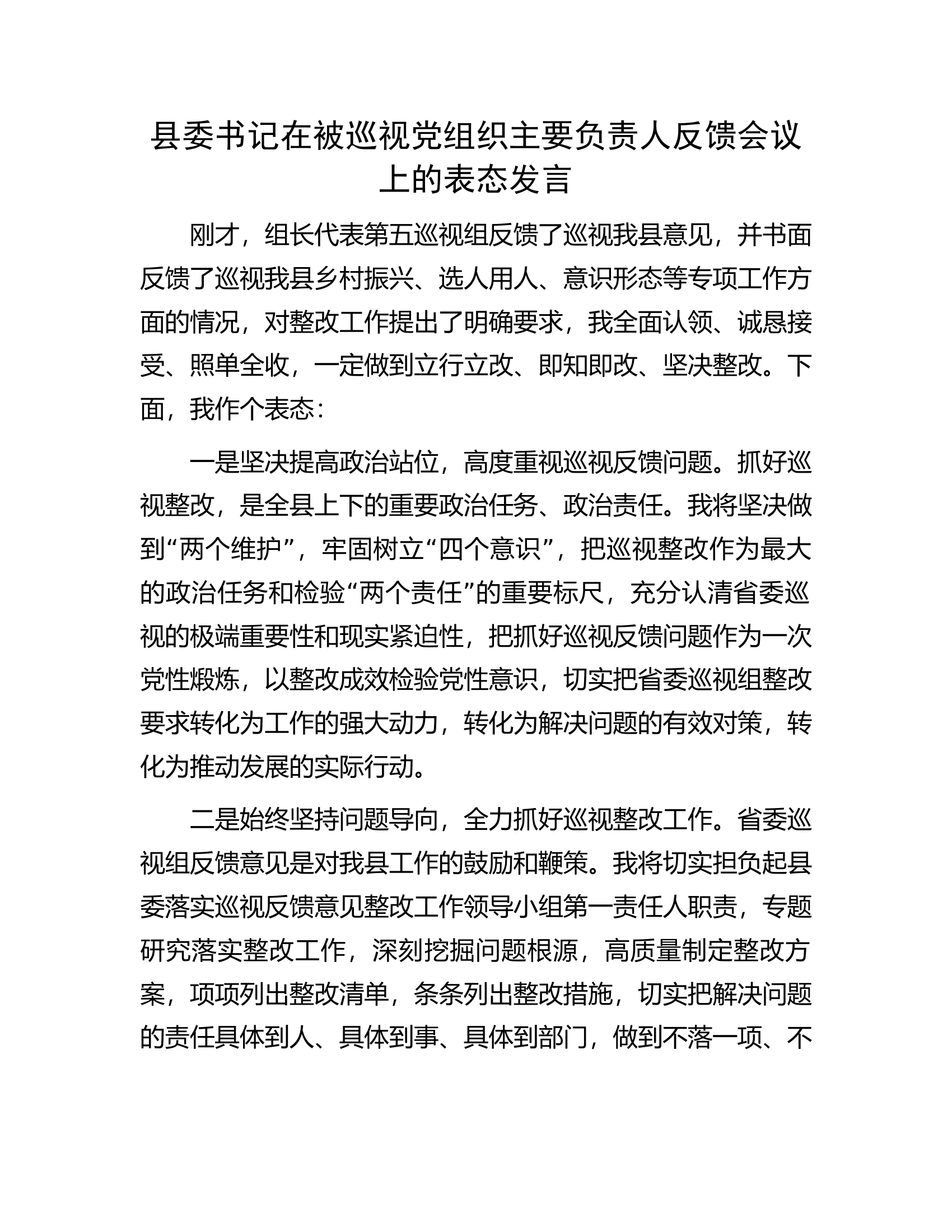 县委书记在被巡视党组织主要负责人反馈会议上的表态发言.docx 第1页