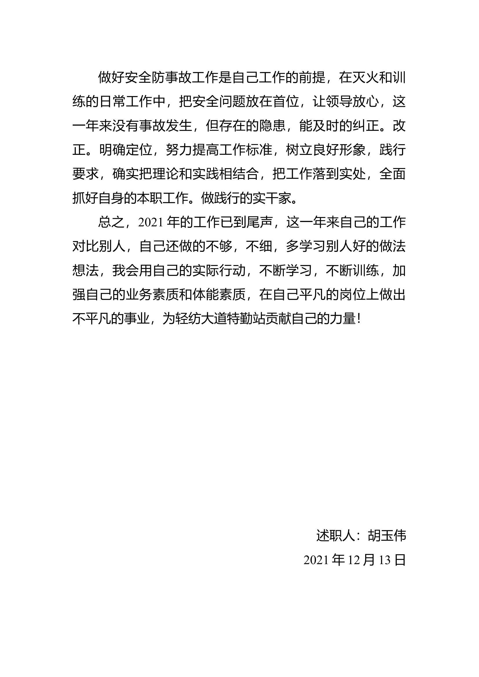 精品：个人述职报告（消防员） (7).docx 第2页