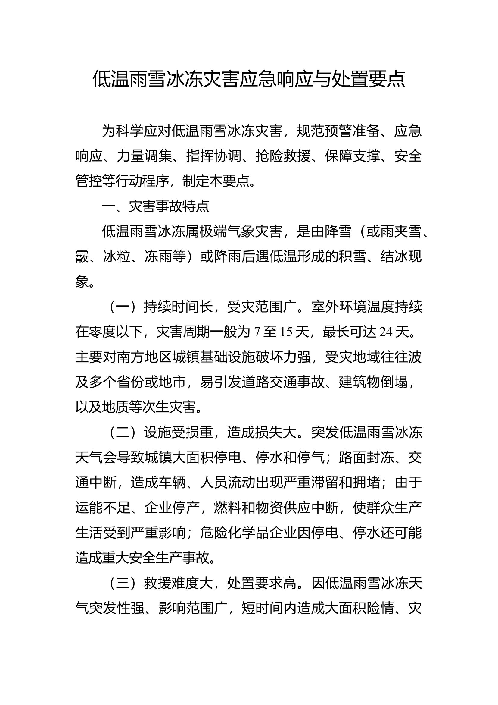 14低温雨雪冰冻灾害应急响应与处置要点(1).docx 第1页