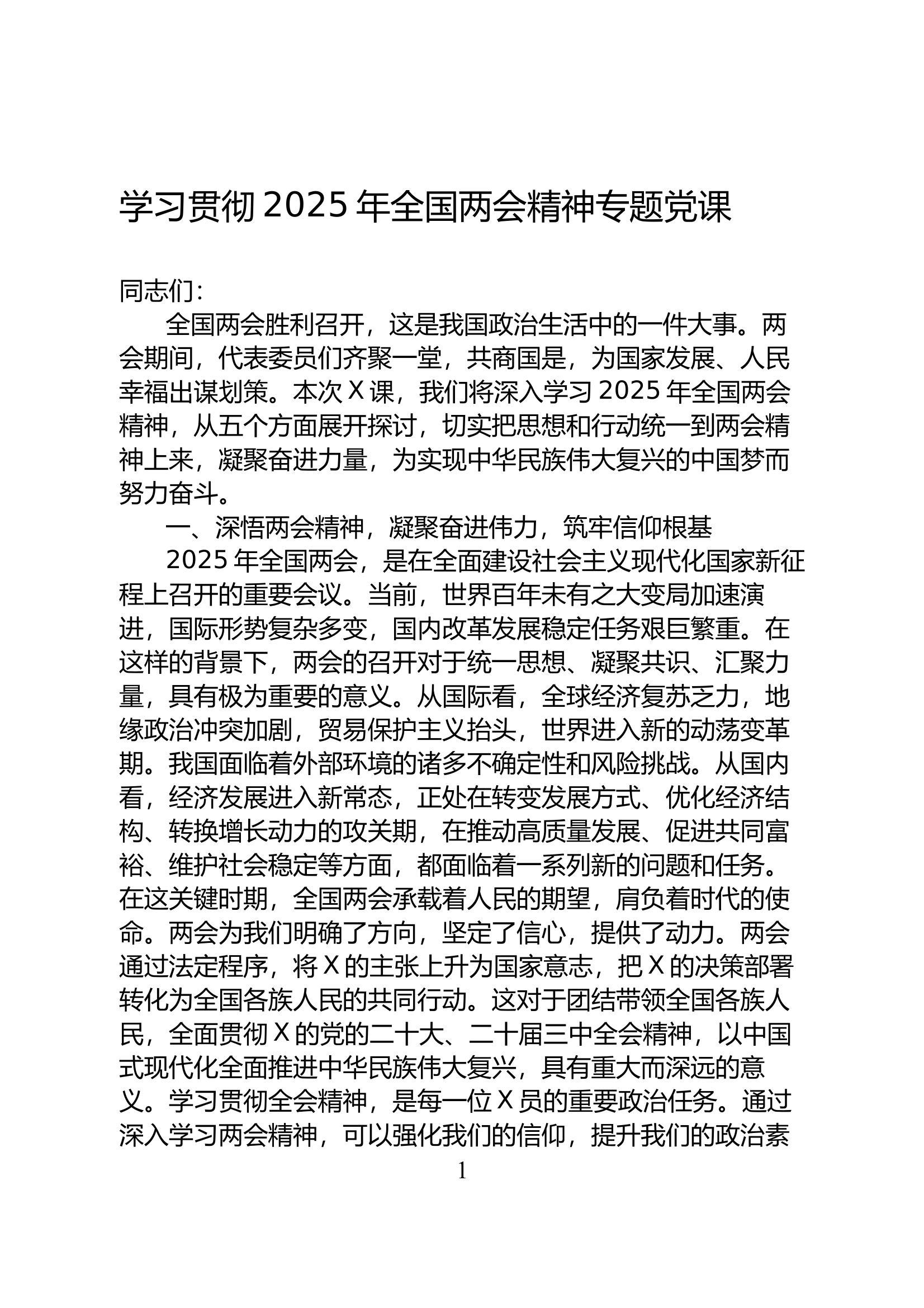 党课：学习贯彻2025年全国两会精神专题党课 第1页