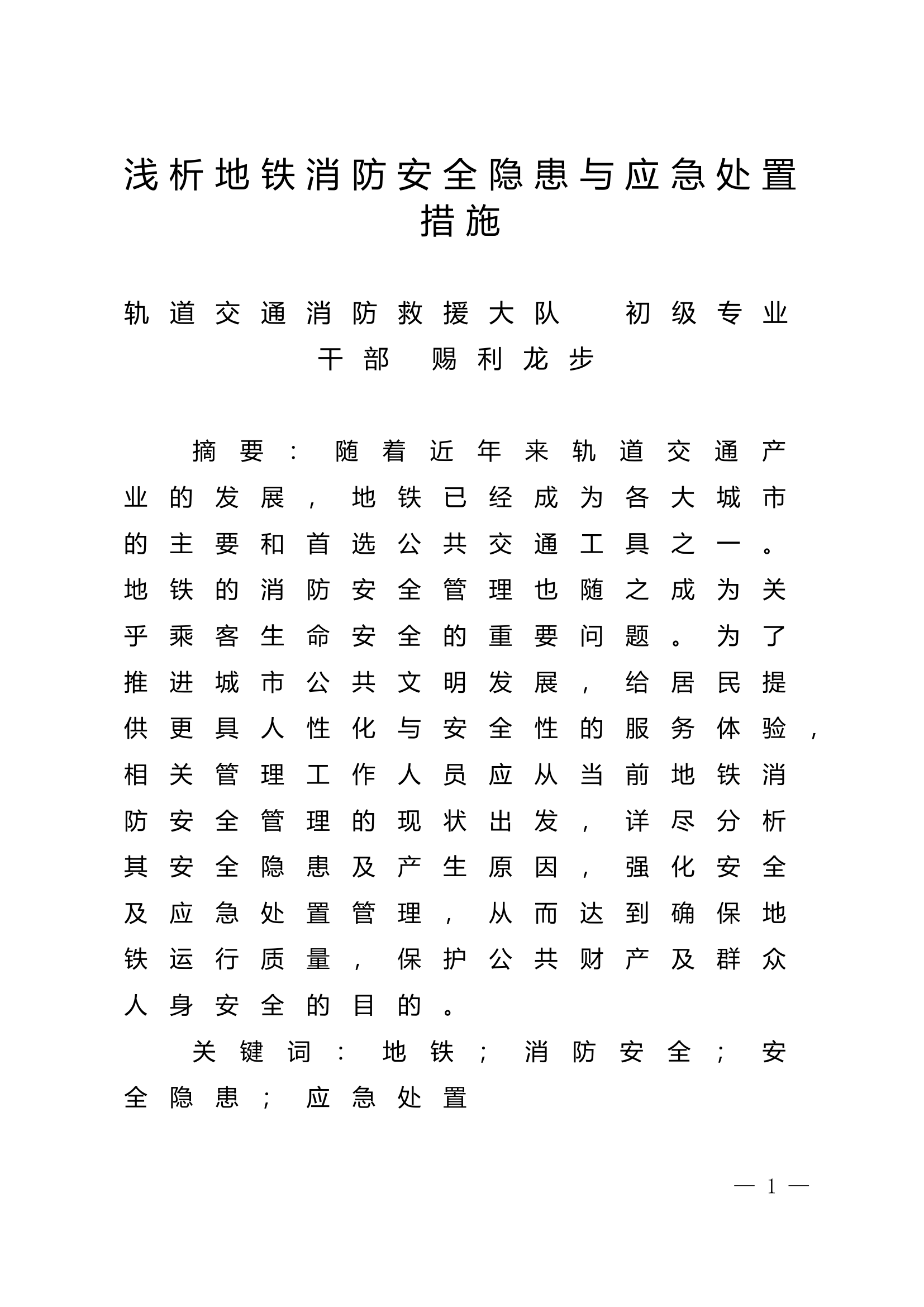 精品：n浅析地铁消防安全隐患与应急处置措施.doc 第1页