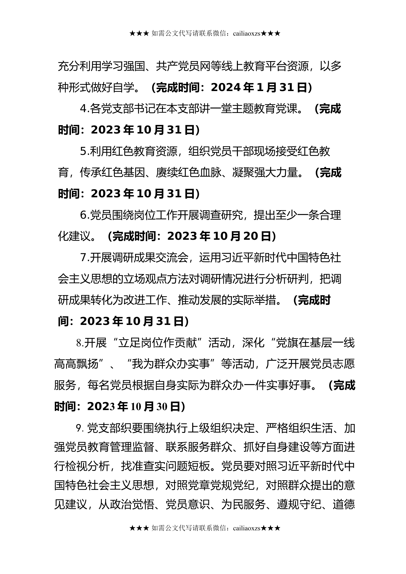 党支部开展主题教育计划要点(9).docx 第2页