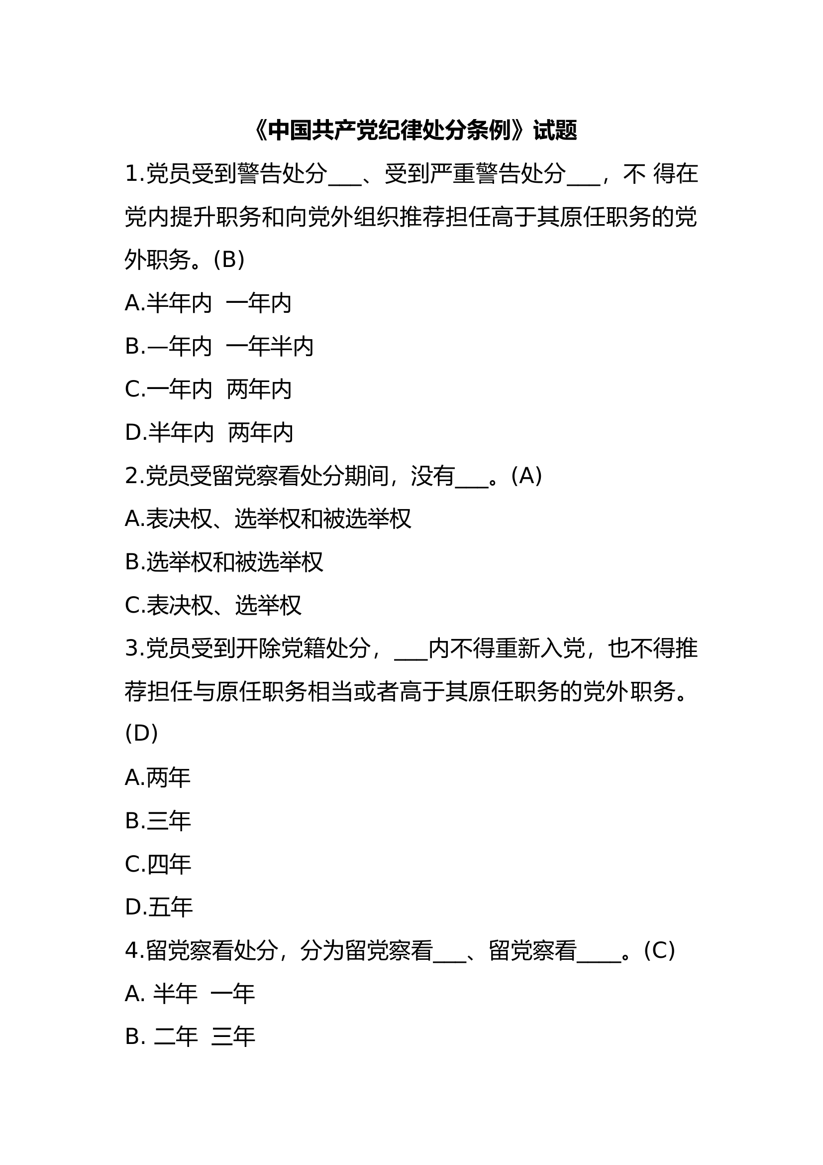 中共共产党纪律处分条例.docx 第1页