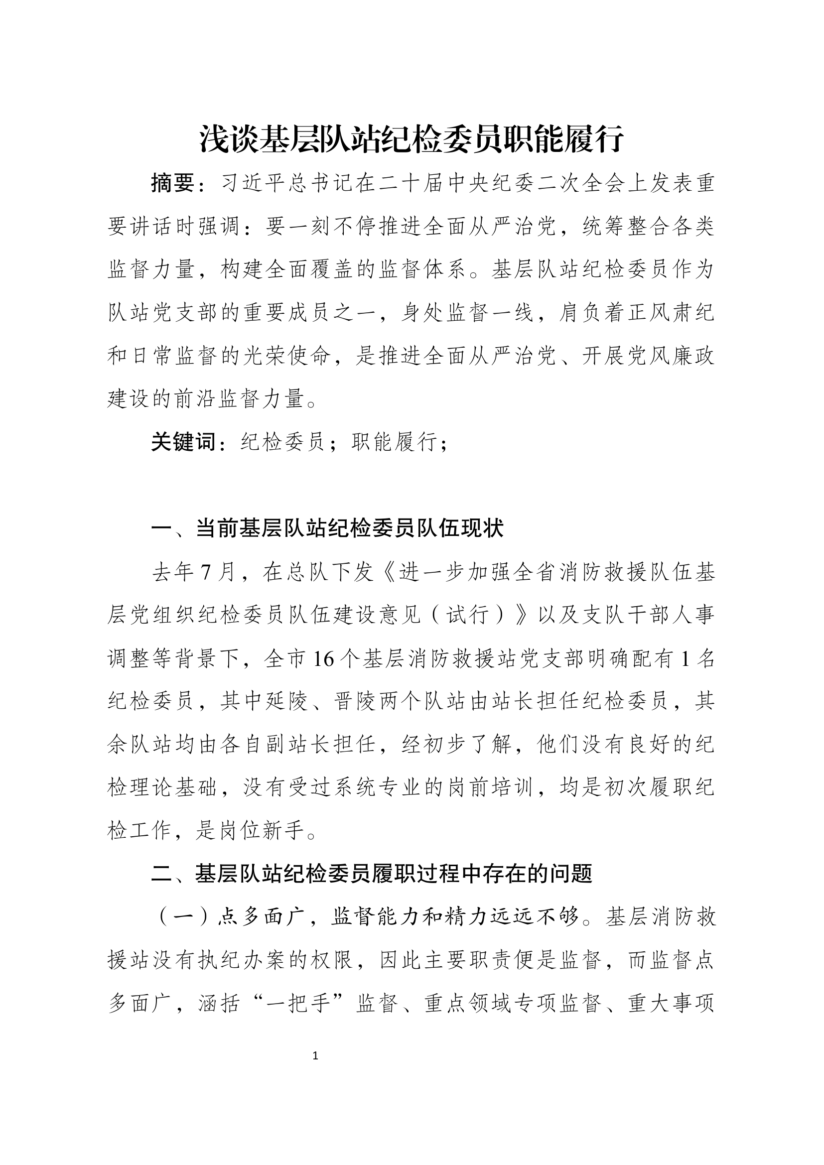 精品：b浅谈基层队站纪检委员职能履行.docx 第1页