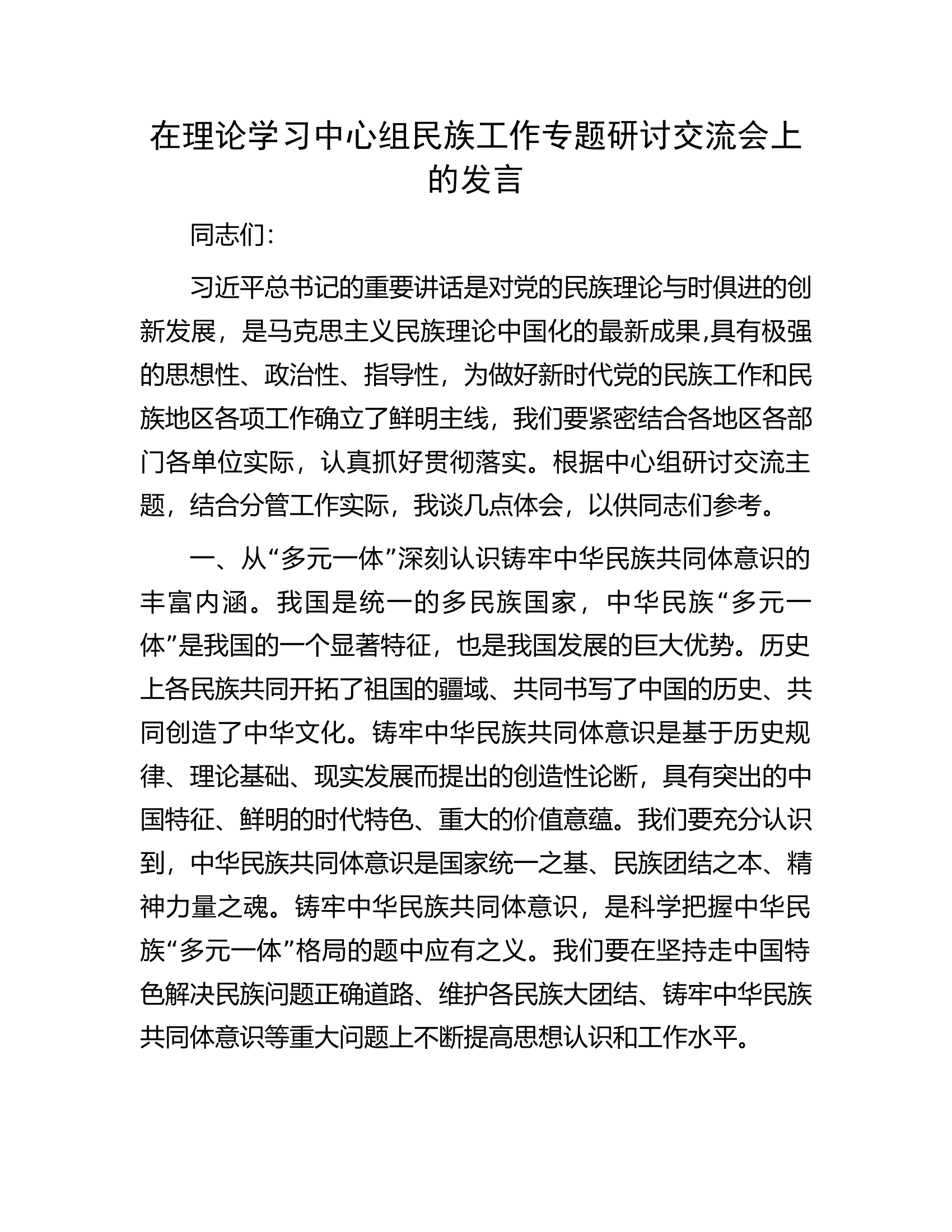 在理论学习中心组民族工作专题研讨交流会上的发言.docx 第1页