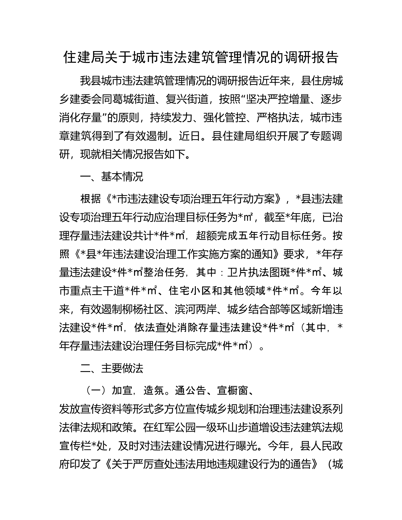 住建局关于城市违法建筑管理情况的调研报告.docx 第1页