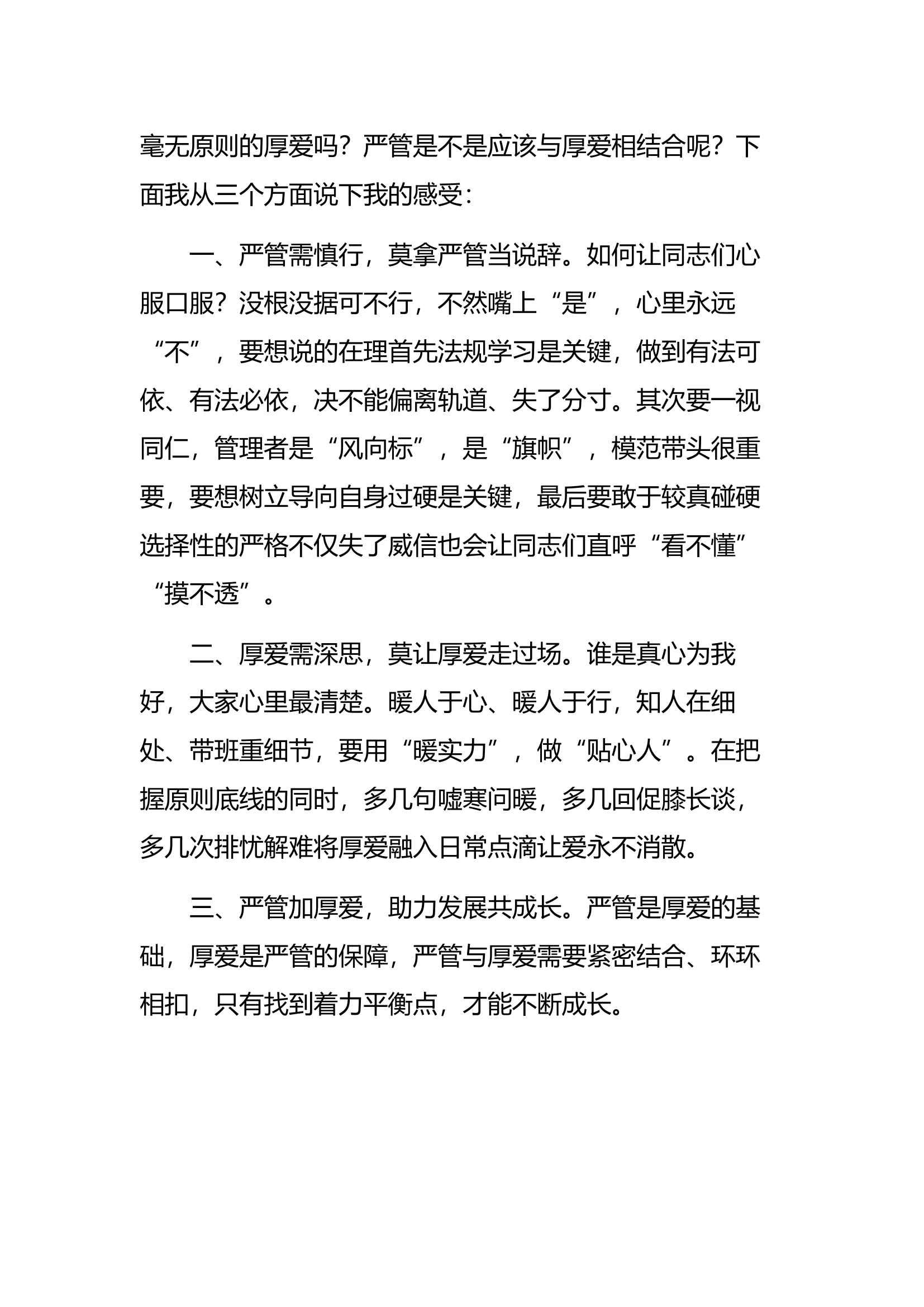 “严管就是厚爱”大讨论研讨材料【9】.docx 第2页