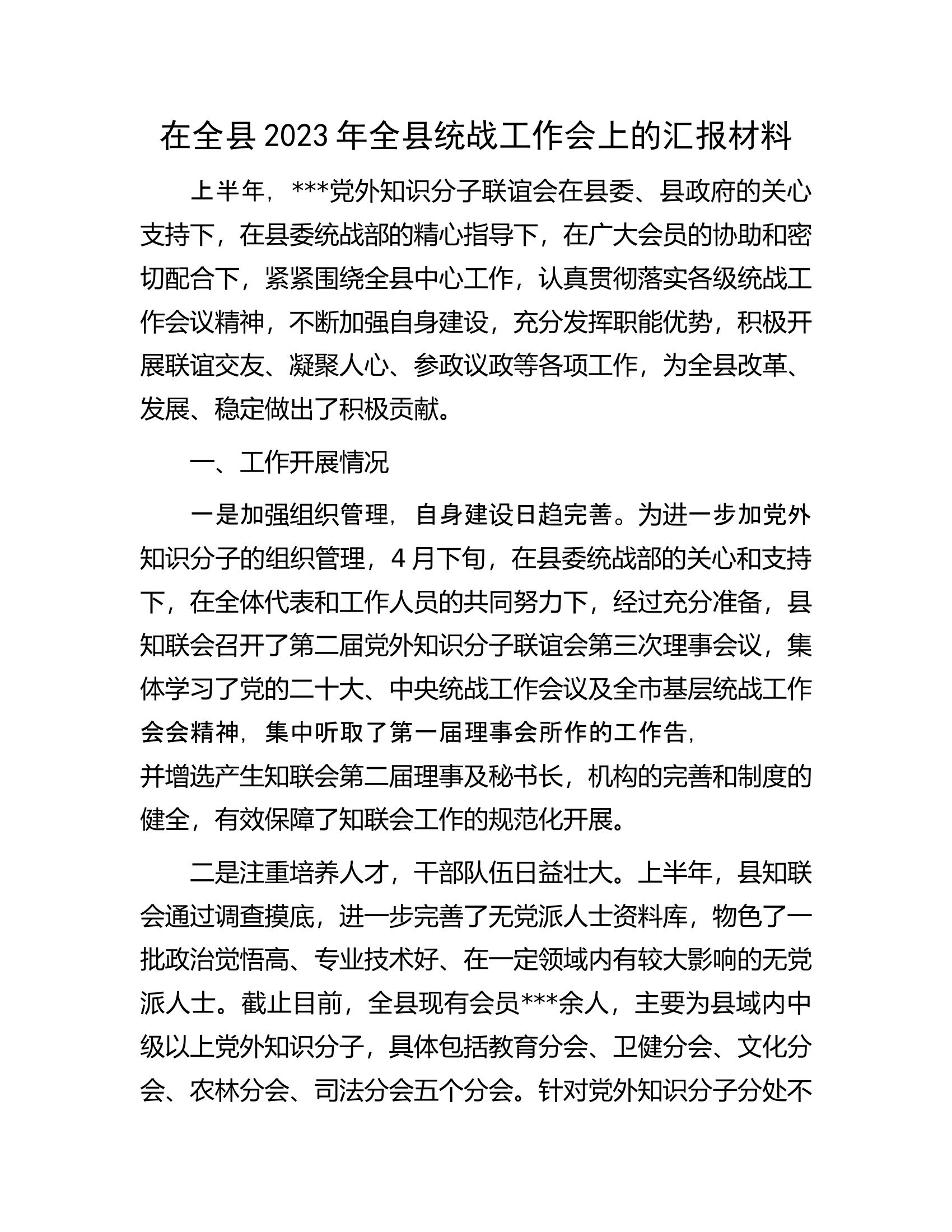在全县2023年全县统战工作会上的汇报材料.docx 第1页