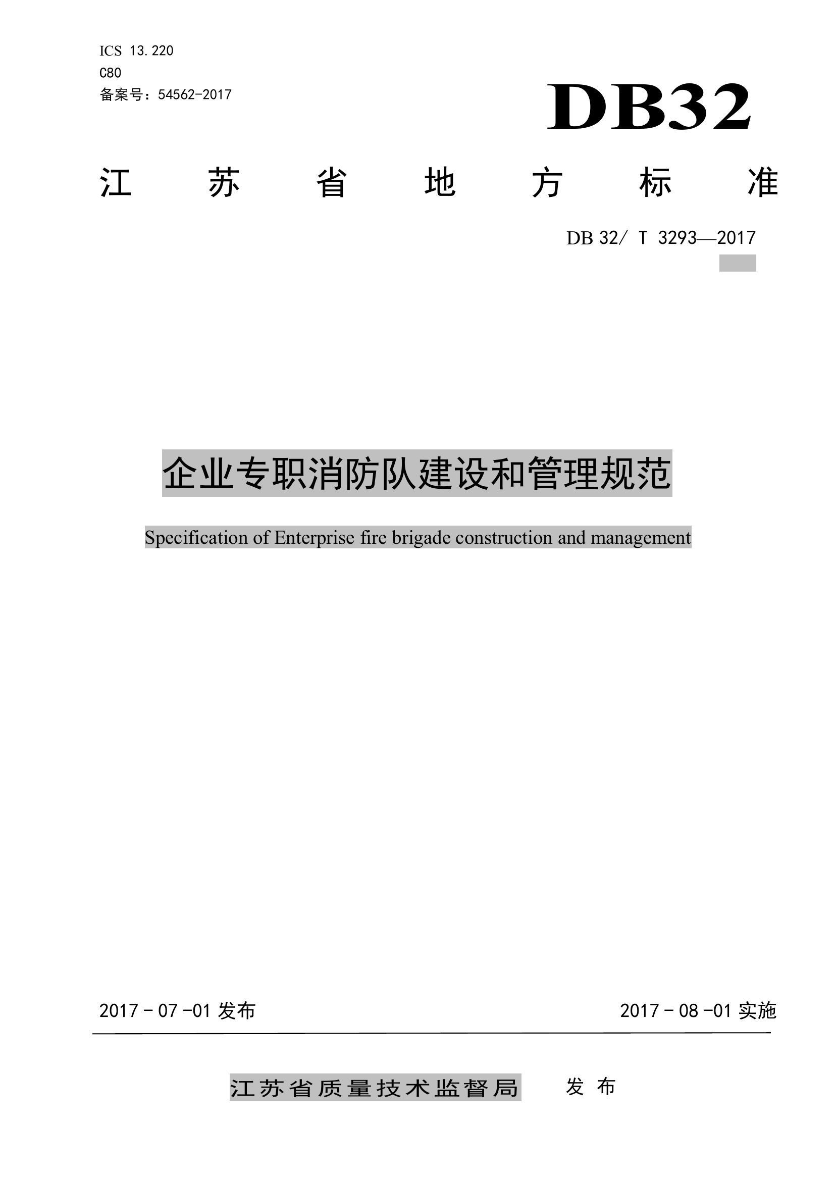 江苏企业专职消防队建设和管理规范 第1页