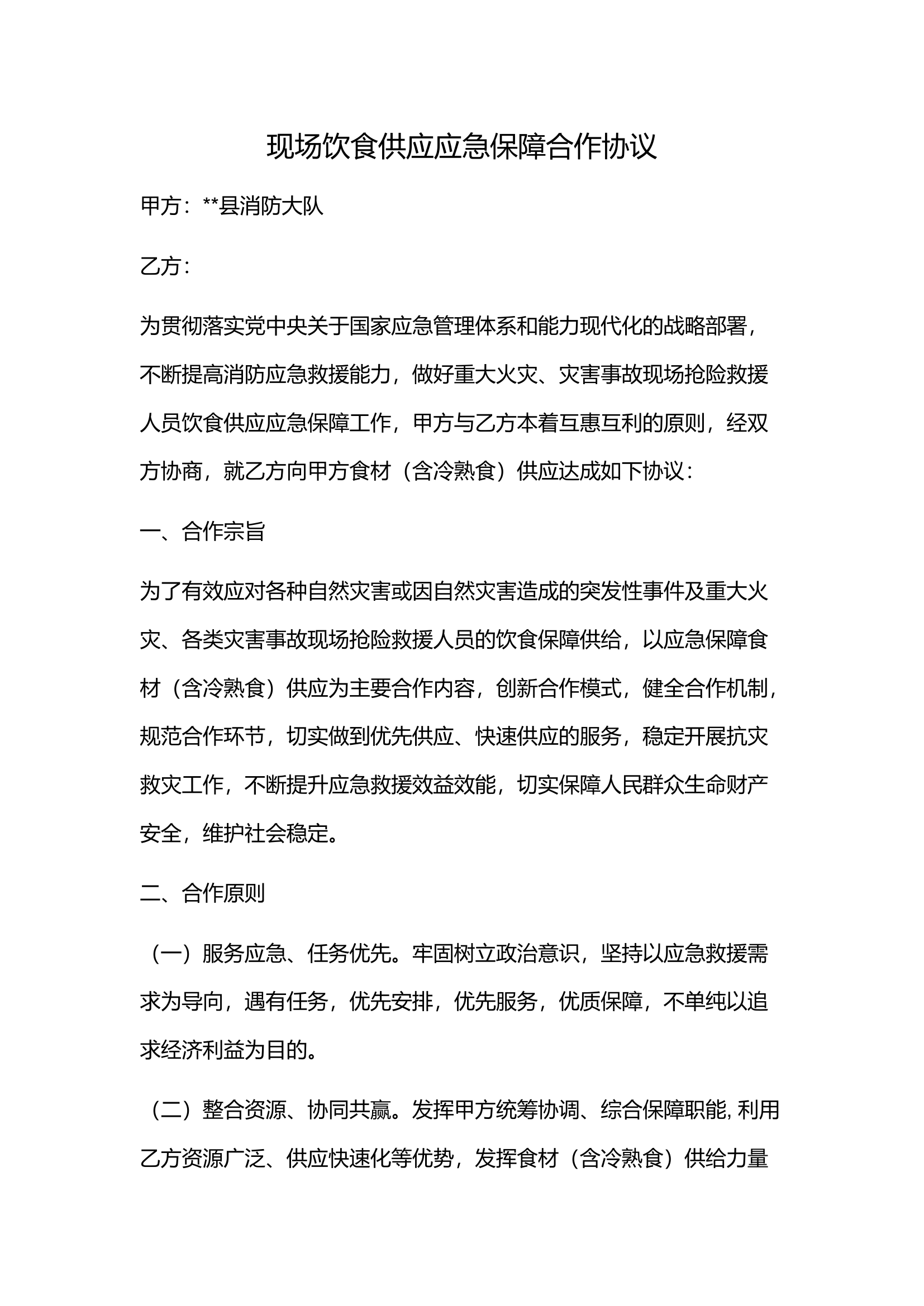现场饮食供应应急保障合作协议.docx 第1页
