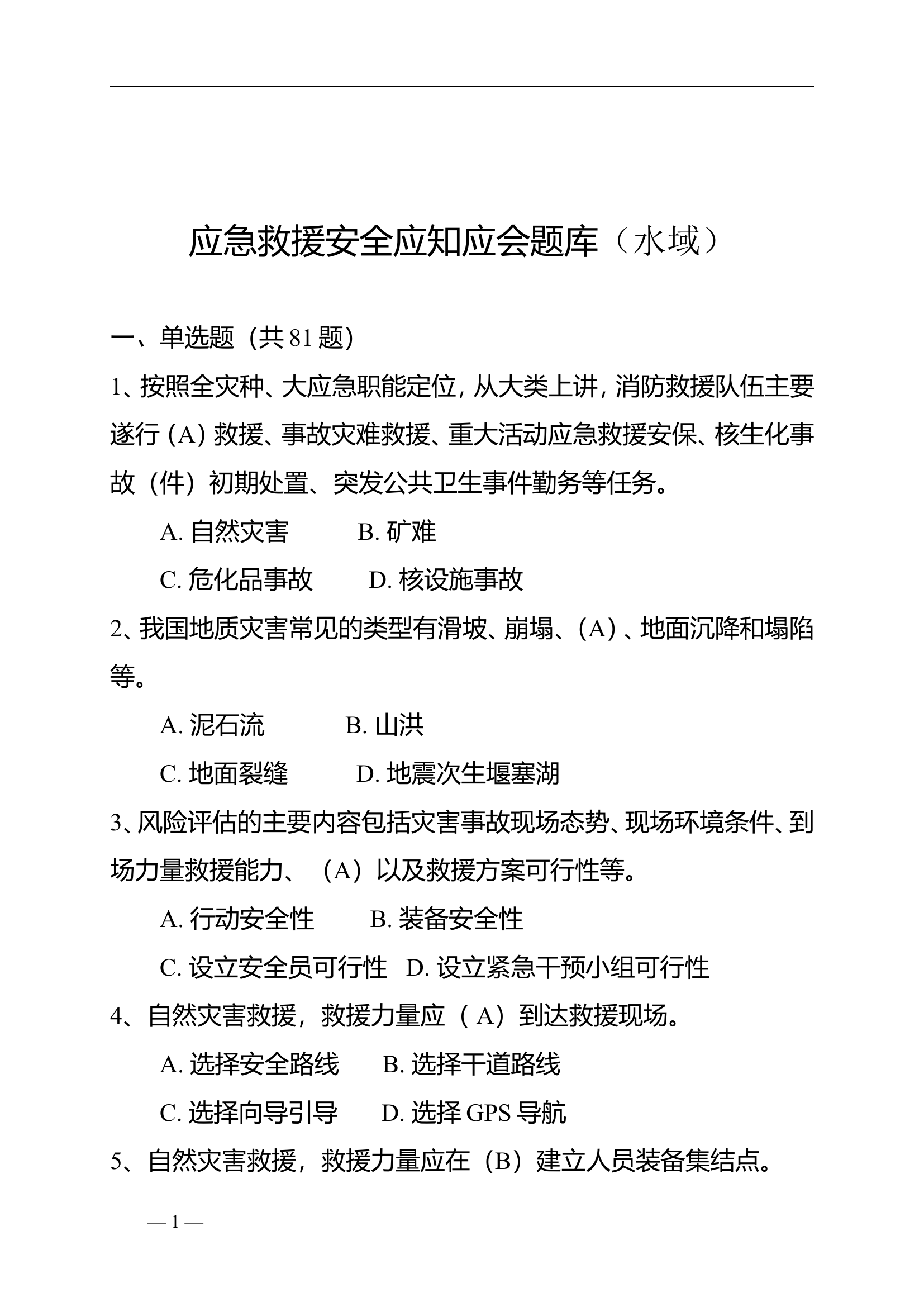 2023水域《应知应会题库》 第1页