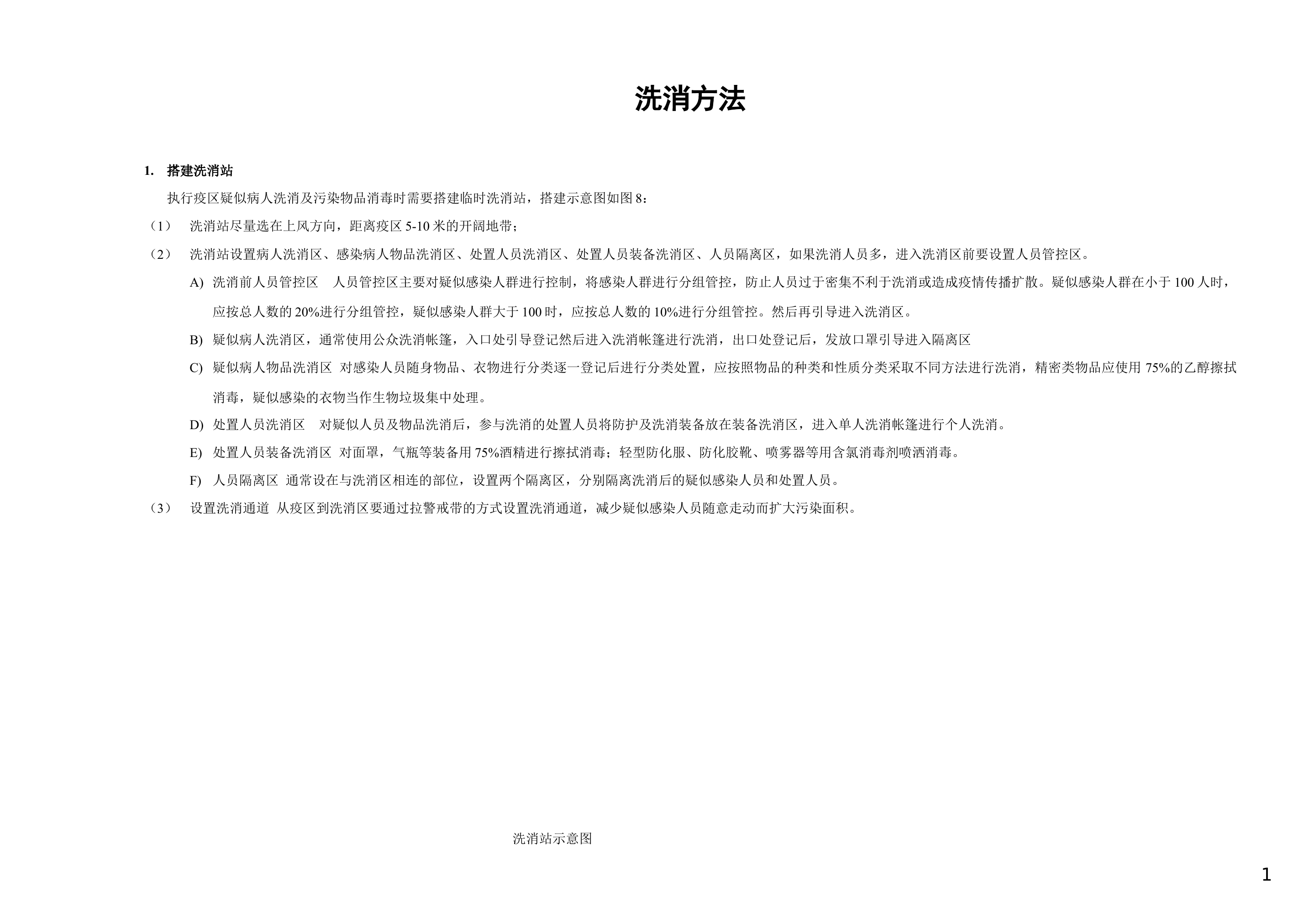 洗消流程[1].docx 第1页