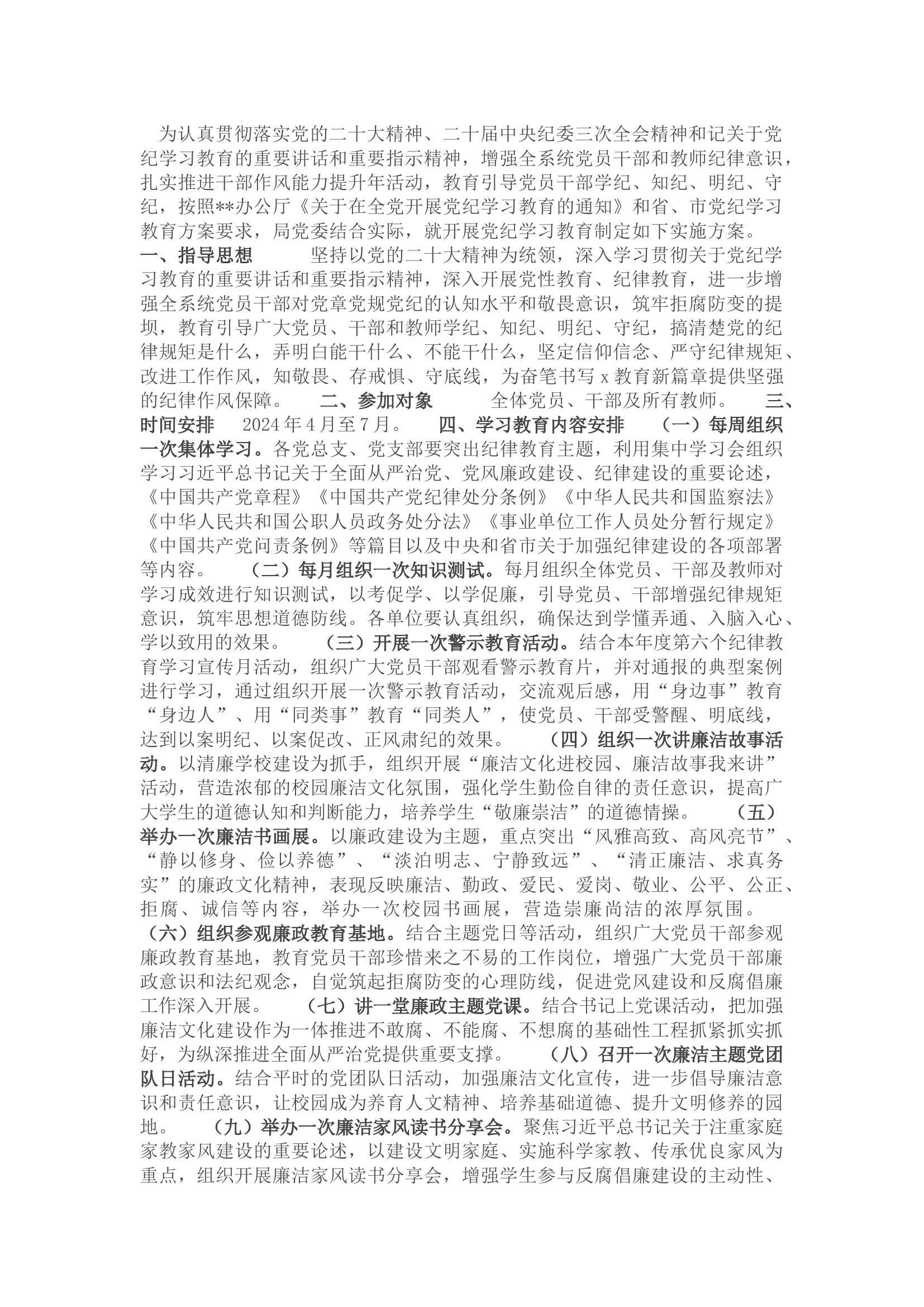 栀夏：党纪学习教育实施方案12.docx 第1页