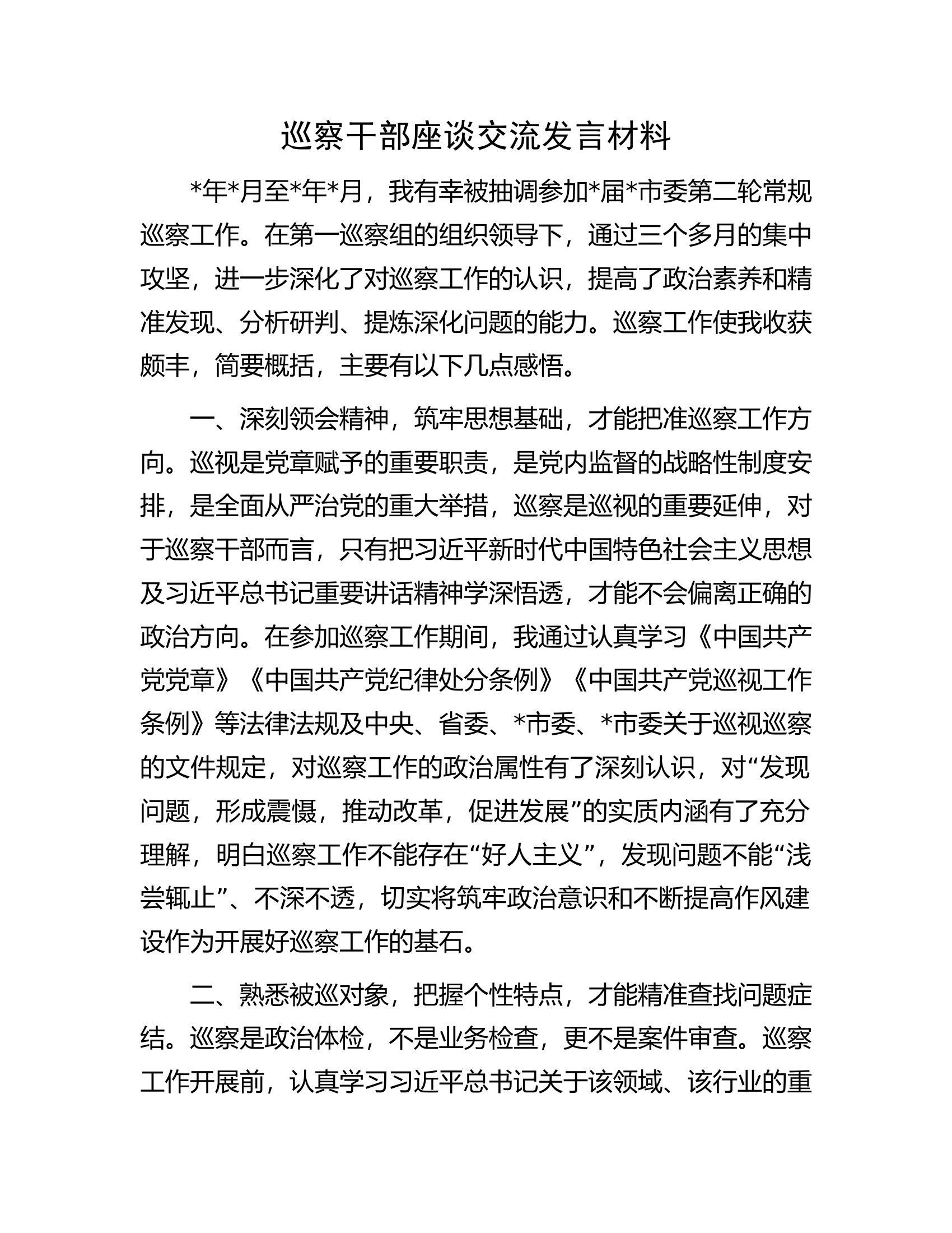 巡察干部座谈交流发言材料.docx 第1页