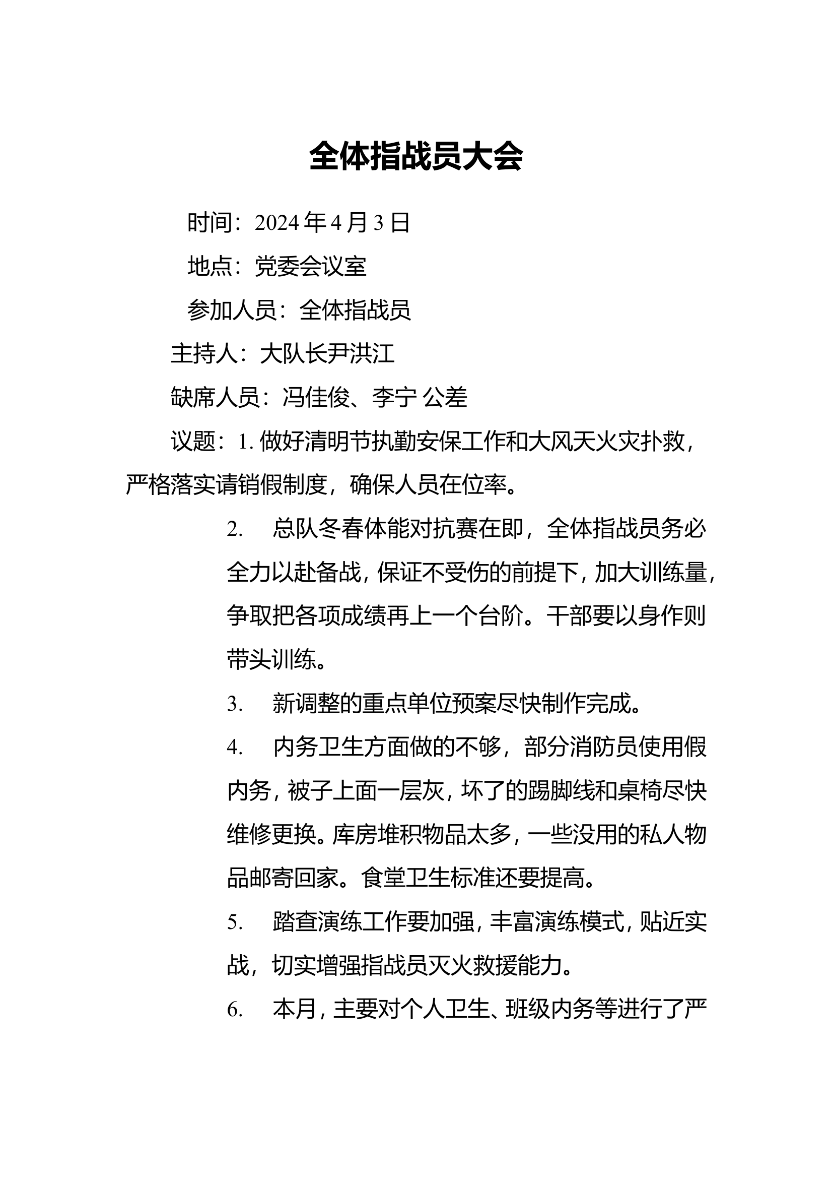 全体指战员大会4.03.doc 第1页