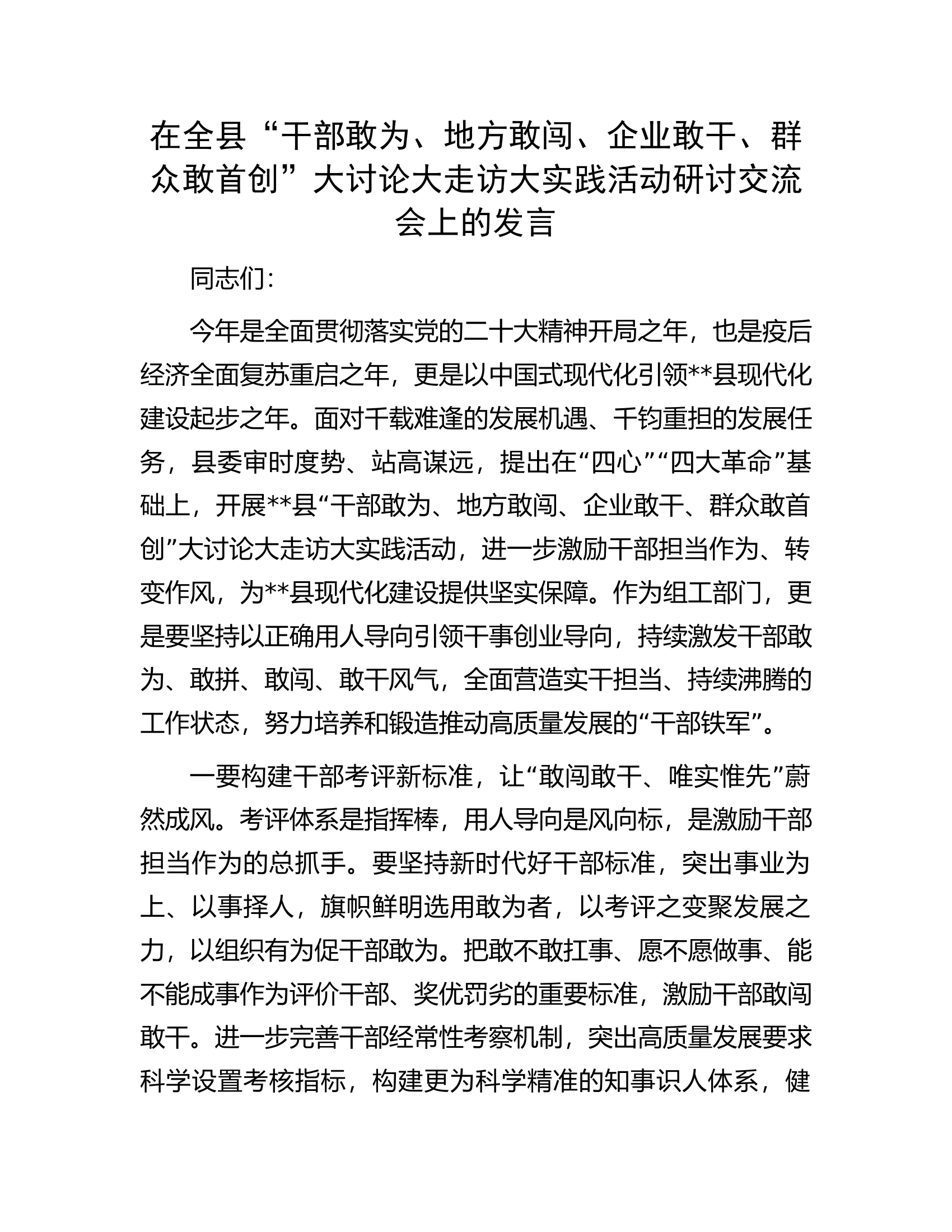 在全县&ldquo;干部敢为、地方敢闯、企业敢干、群众敢首创&rdquo;大讨论大走访大实践活动研讨交流会上的发言.docx 第1页