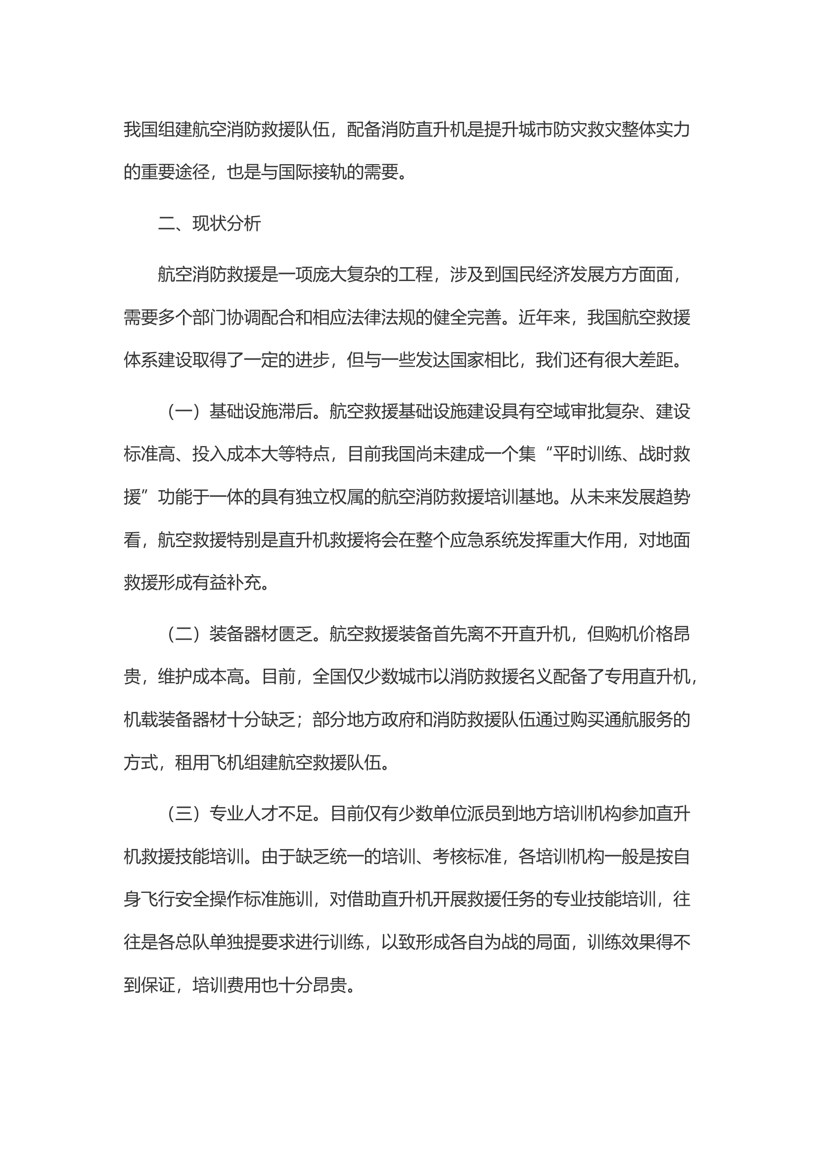关于加强航空消防救援专业队伍建设的思考.docx 第2页
