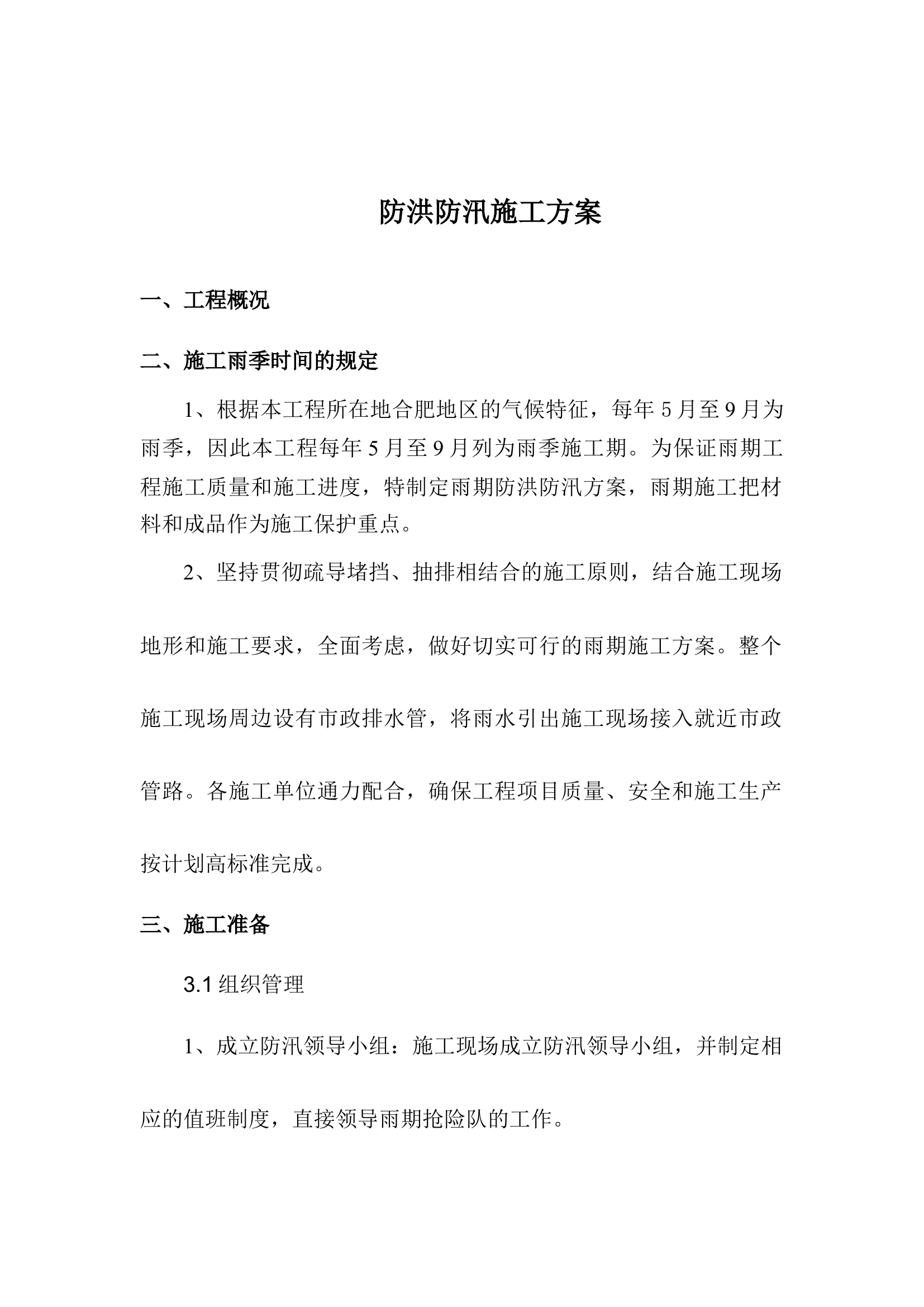 【方案】夏季防洪防汛方案（10页）.docx 第1页