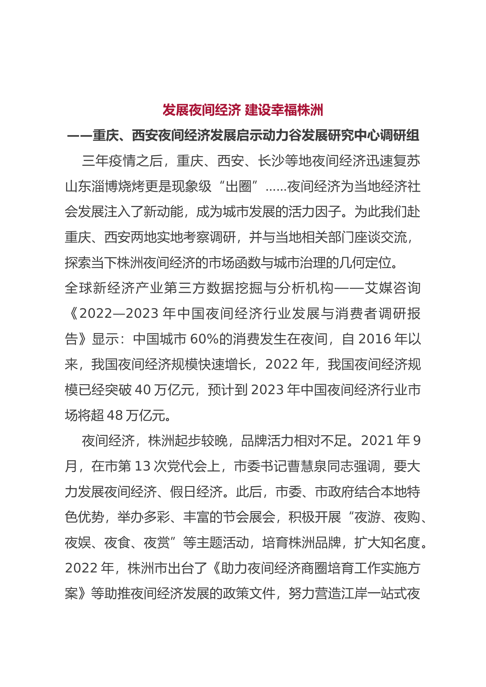 发展夜间经济调研报告.docx 第1页