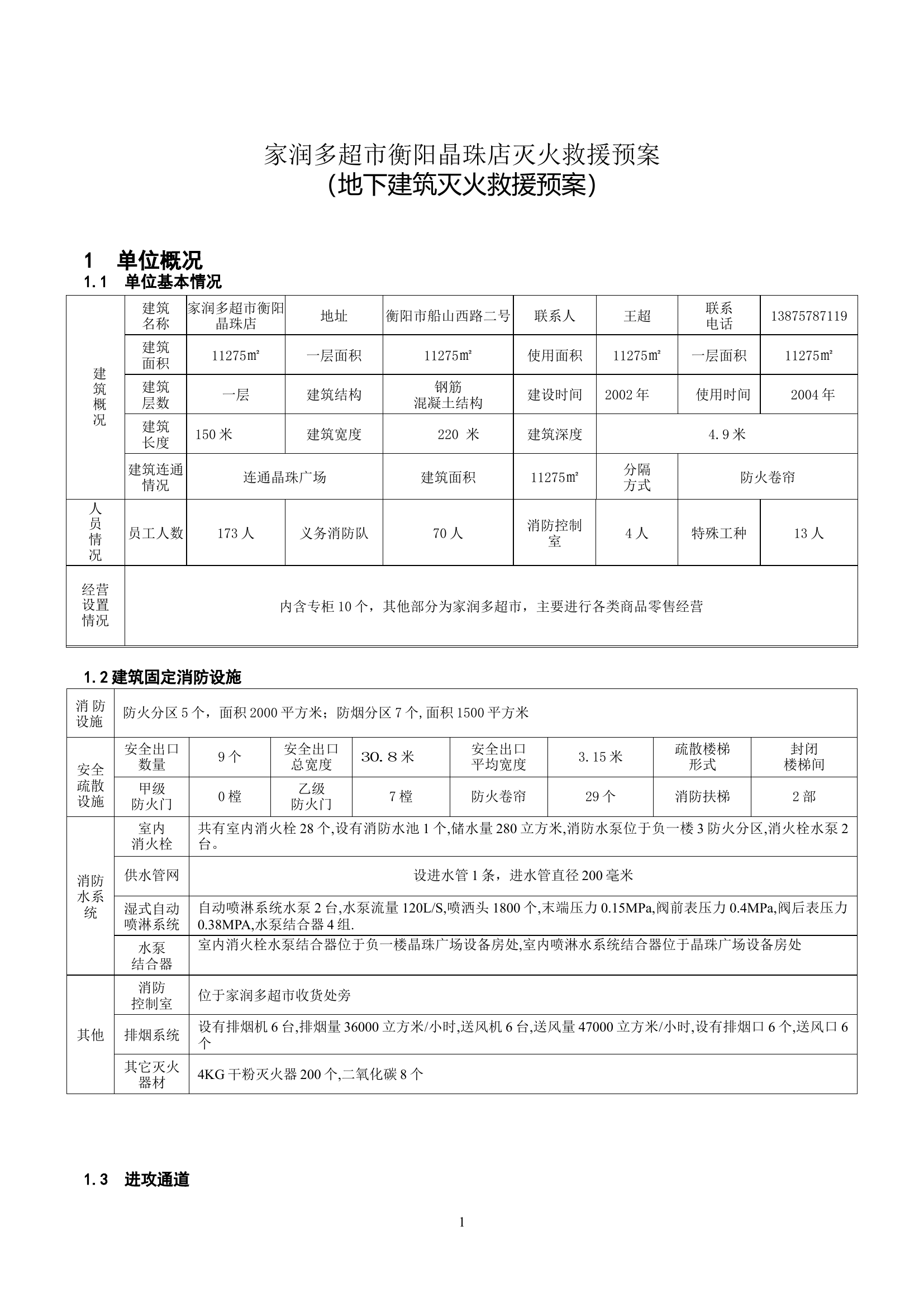 地下建筑灭火救援预案模板.doc 第1页