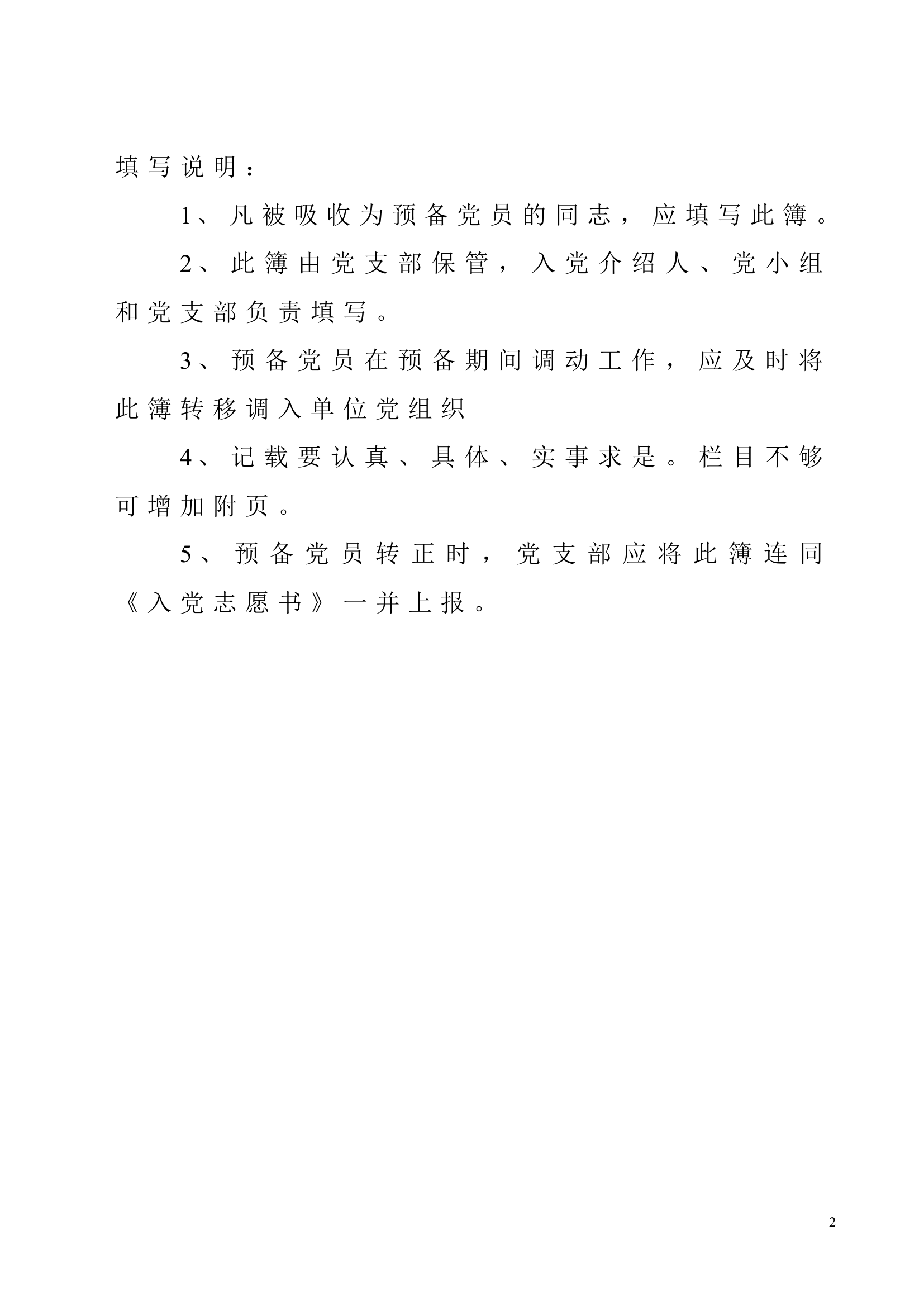 13《中共预备党员教育考察登记簿》模板.doc 第2页