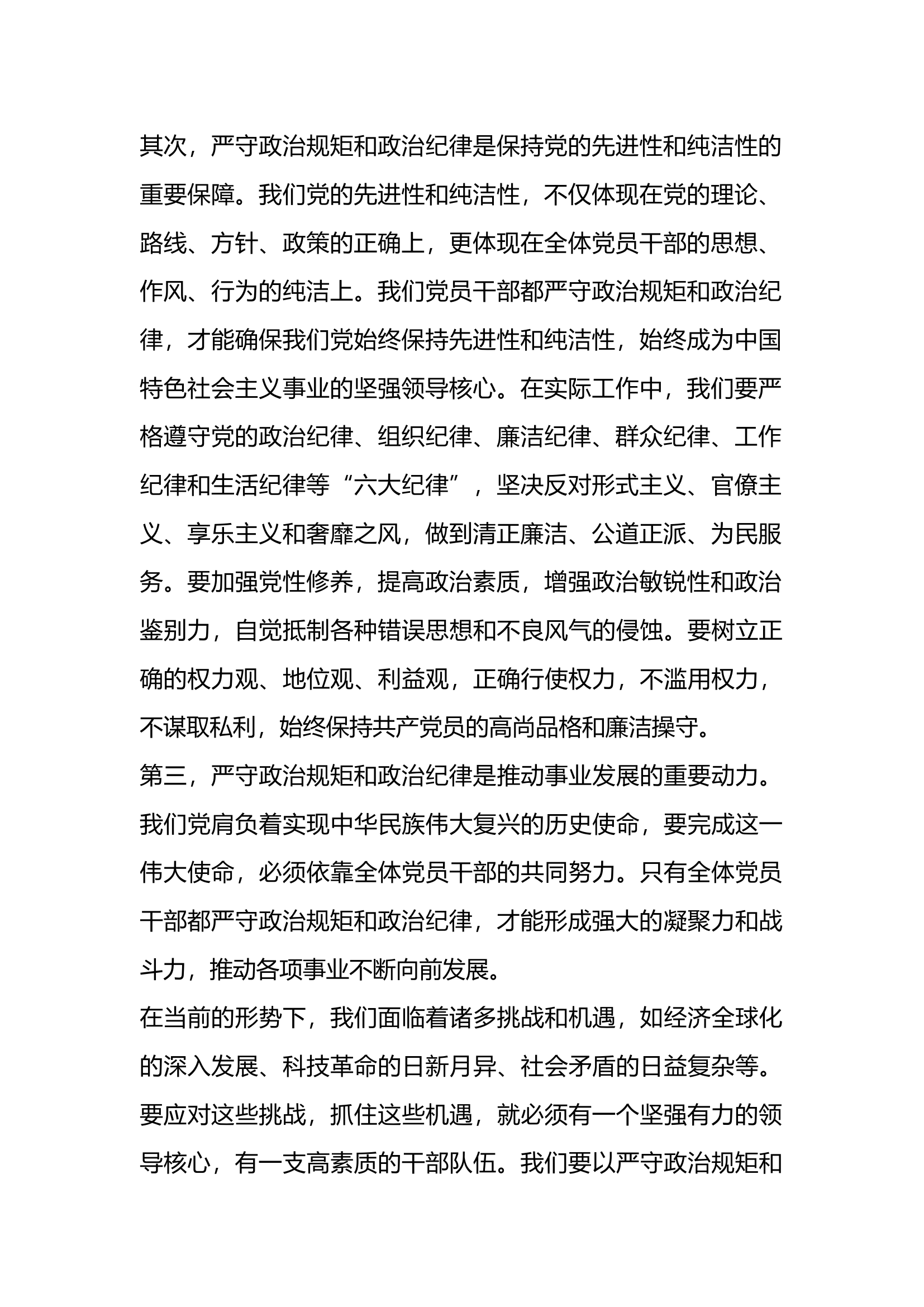 “严守党的政治规矩和政治纪律”专题发言材料.docx 第2页