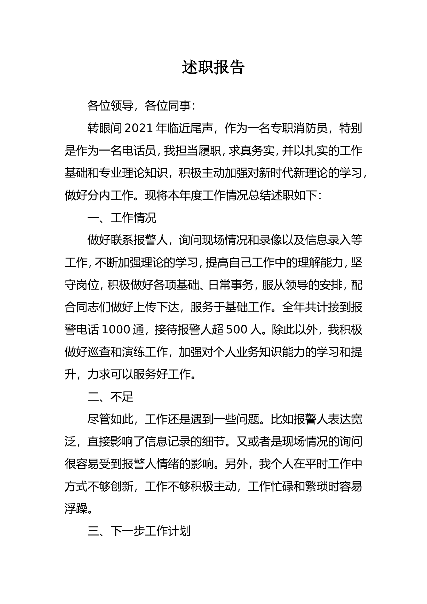 精品：个人述职报告 （政府专职） (5).doc 第1页