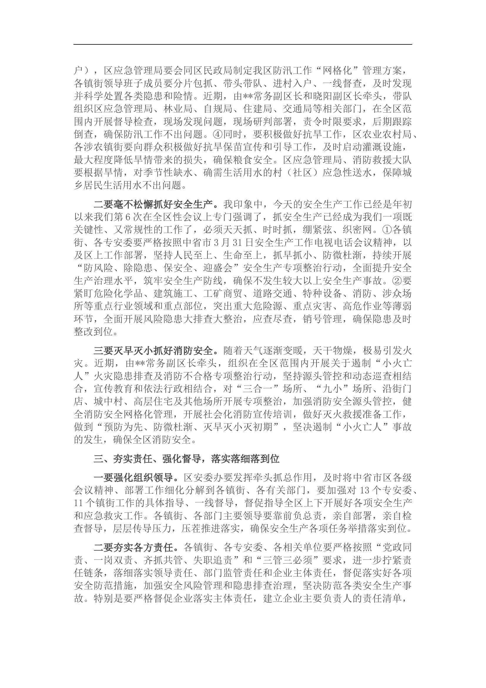 在全区防汛抗旱暨安全生产消防工作会议上的讲话.docx 第2页