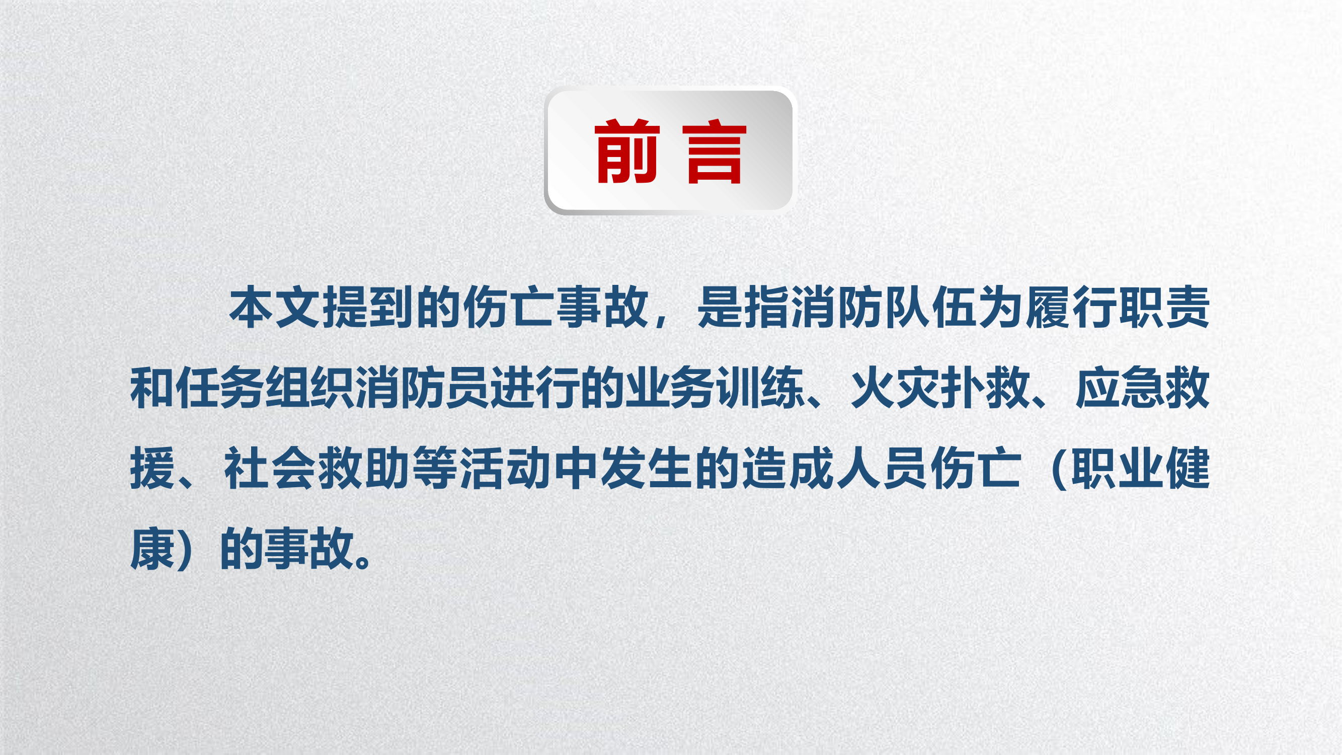 全面提升消防救援队伍作战安全水平.pptx 第2页