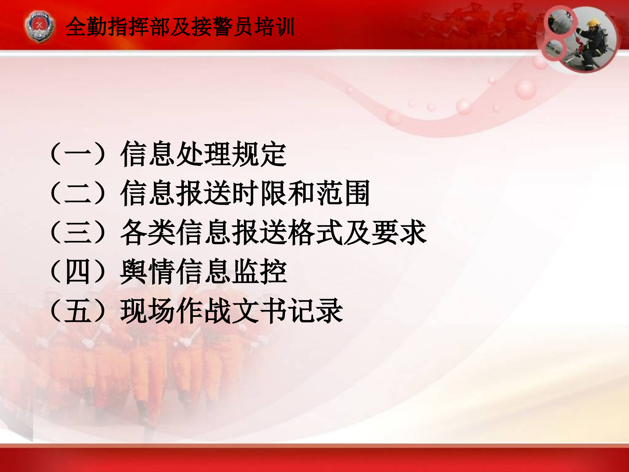全勤指挥部及接警员培训课件 第2页