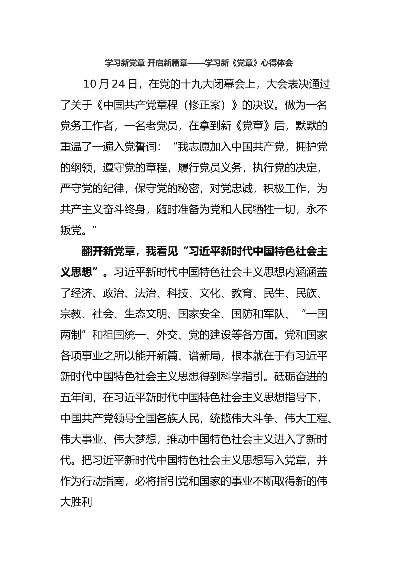 学习新党章 开启新篇章——学习新《党章》心得体会.docx 第1页