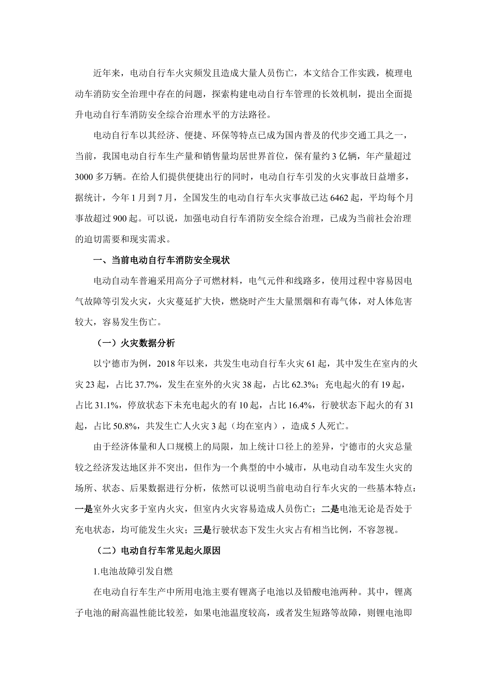 精品：b电动自行车消防安全综合治理的方法和路径探析.docx 第1页