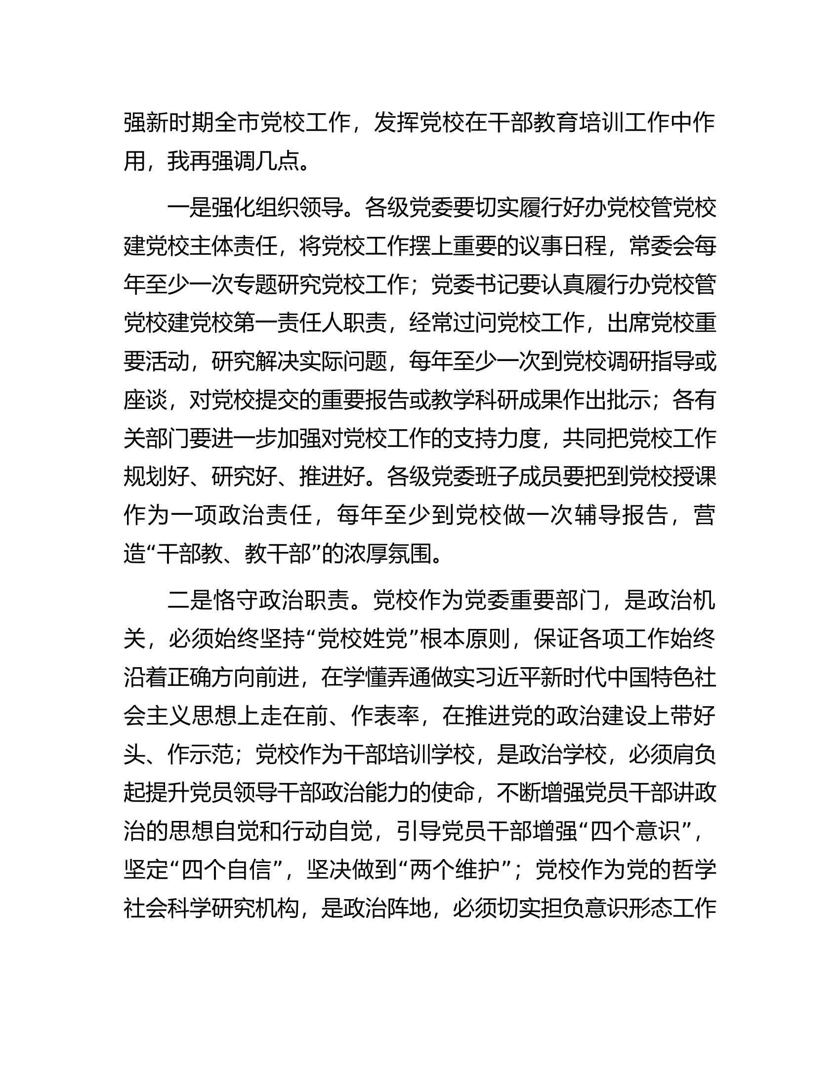 市委负责同志在市委党校调研时的讲话提纲.docx 第2页