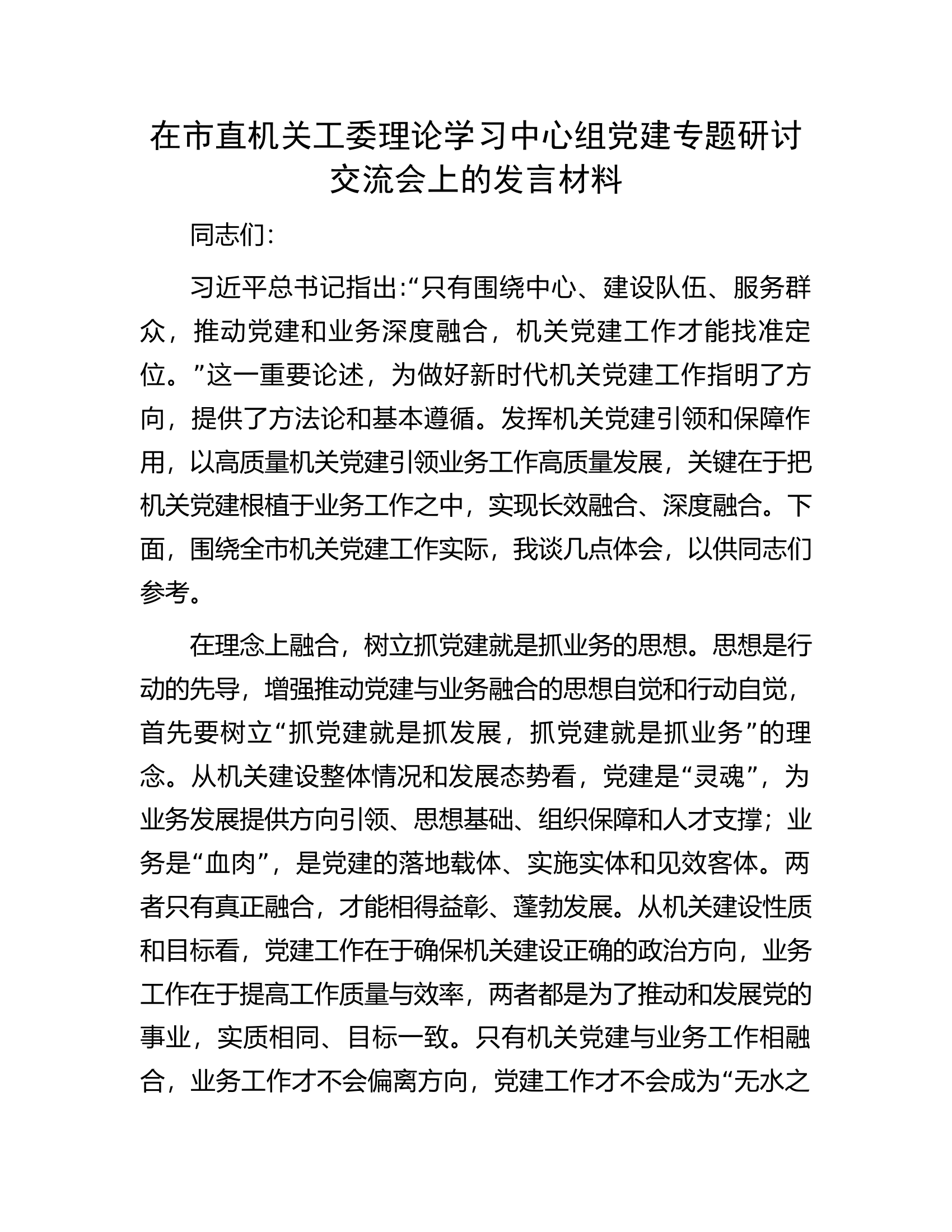 在市直机关工委理论学习中心组党建专题研讨交流会上的发言材料.docx 第1页