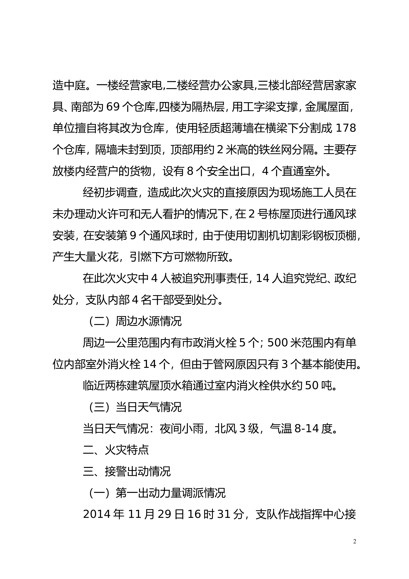 长沙市芙蓉区三湘南湖家具城“11.29”火灾扑救战例.doc 第2页