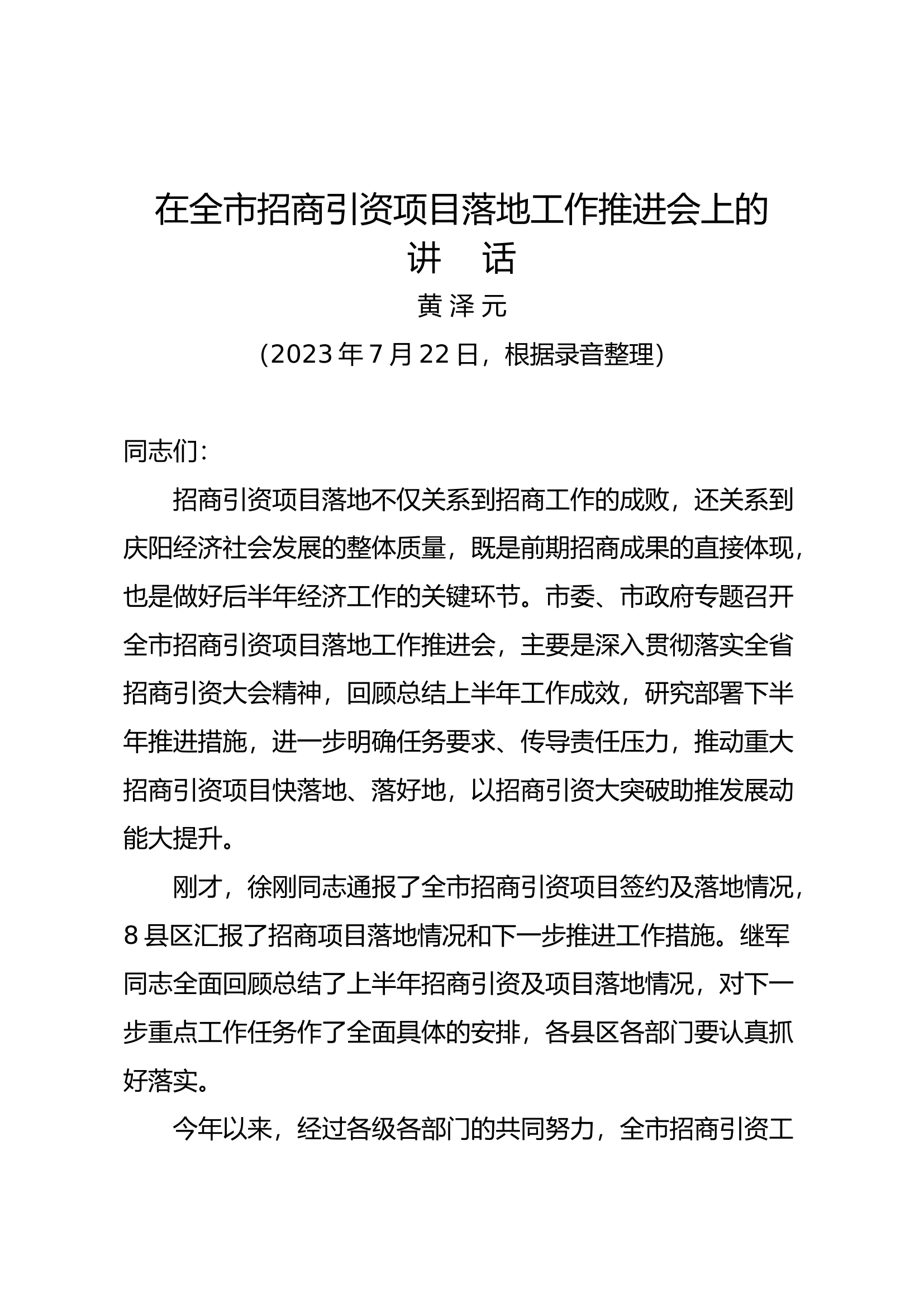 在全市招商引资项目落地工作推进会上的讲话.docx 第1页