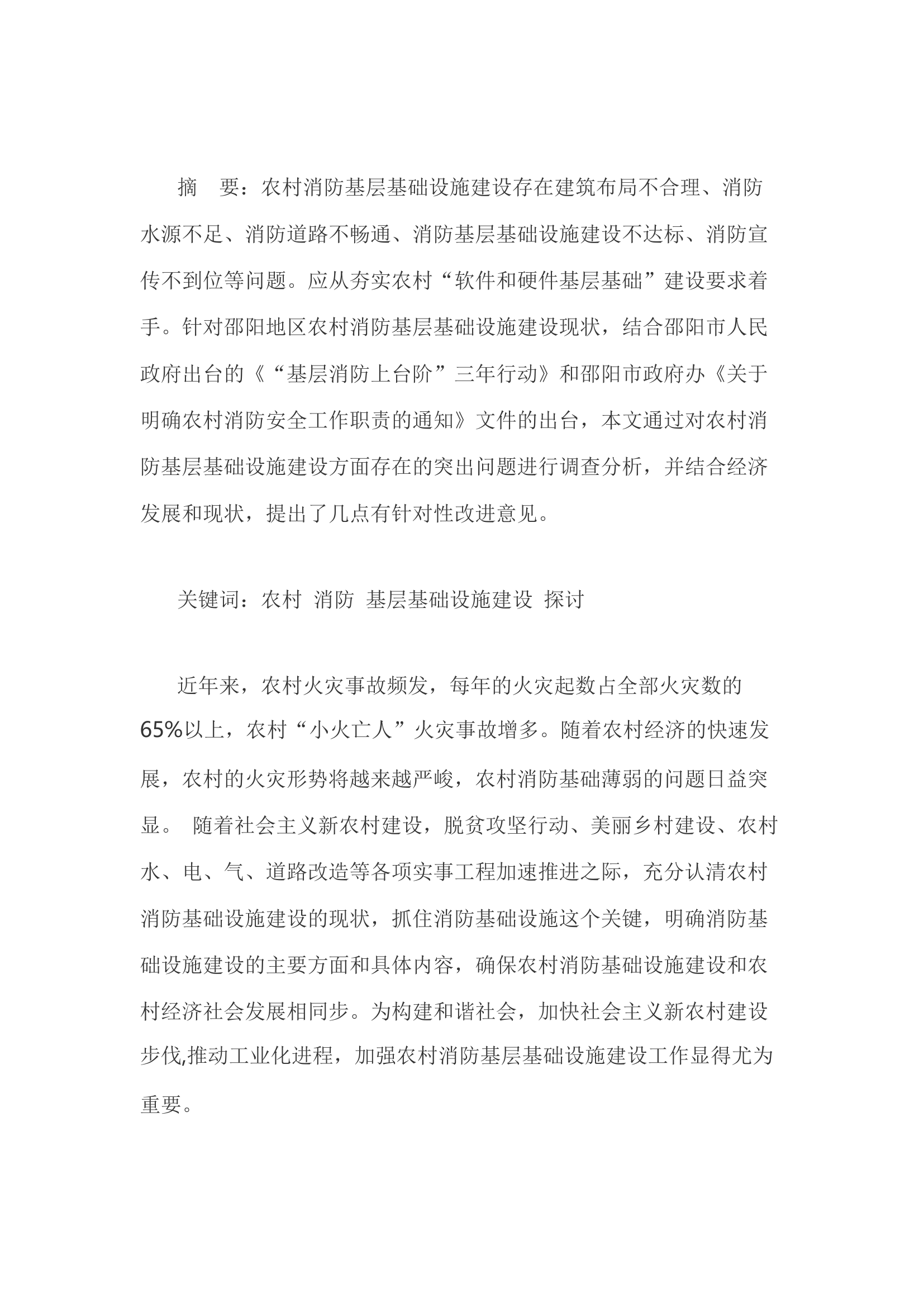 精品：h浅谈如何加强农村消防基层基础设施建设.docx 第1页