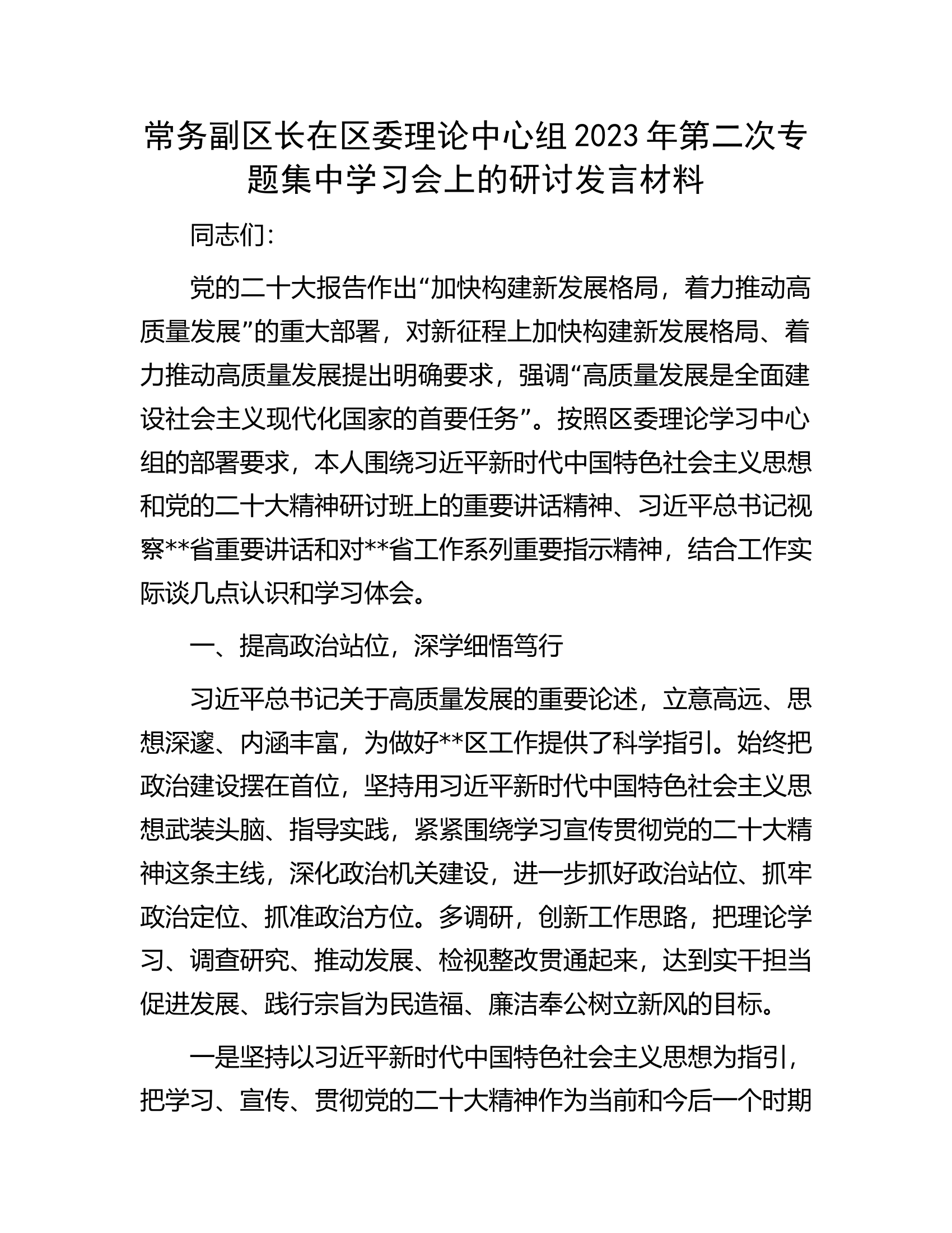 常务副区长在区委理论中心组2023年第二次专题集中学习会上的研讨发言材料.docx 第1页