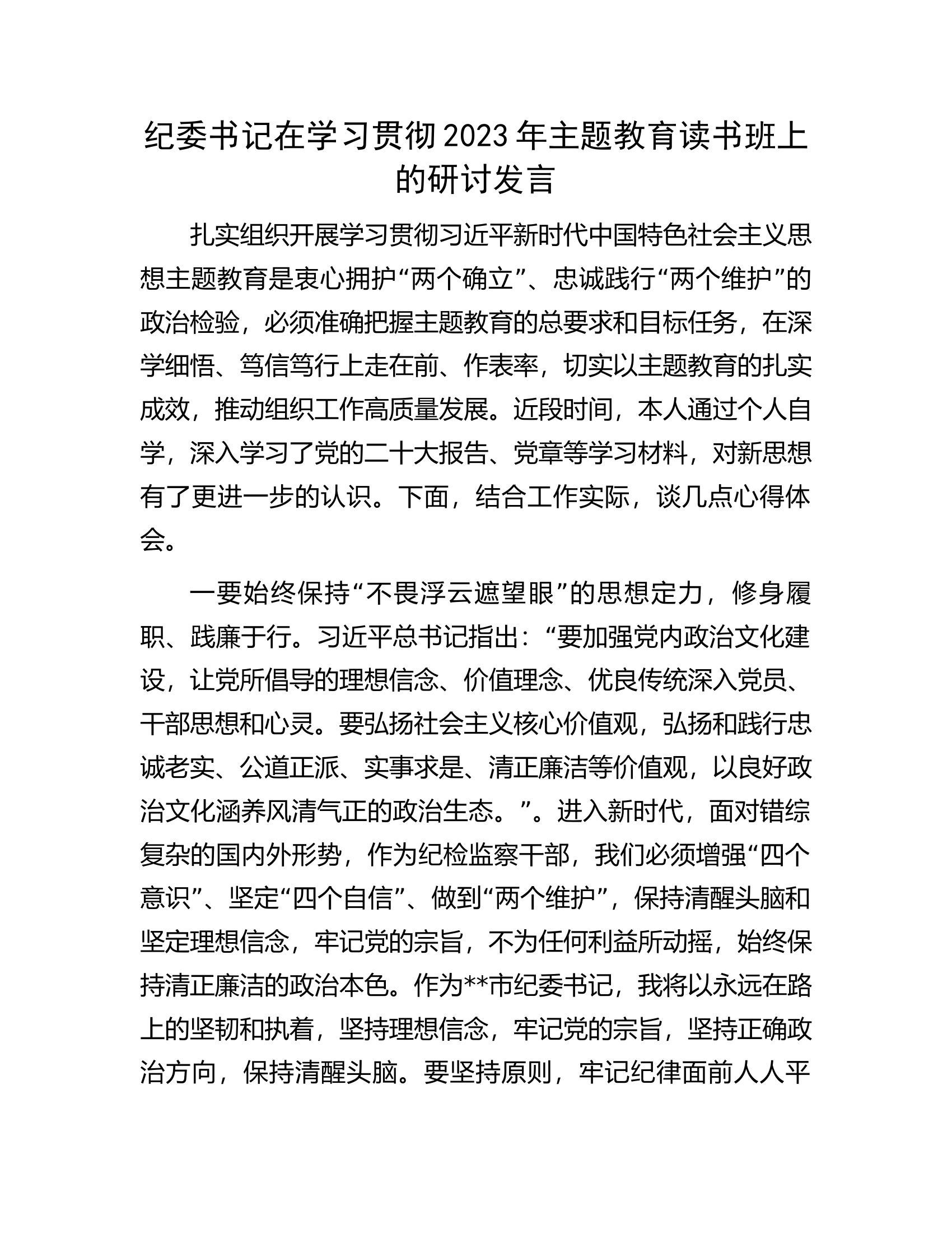 纪委书记在学习贯彻2023年主题教育读书班上的研讨发言.docx 第1页