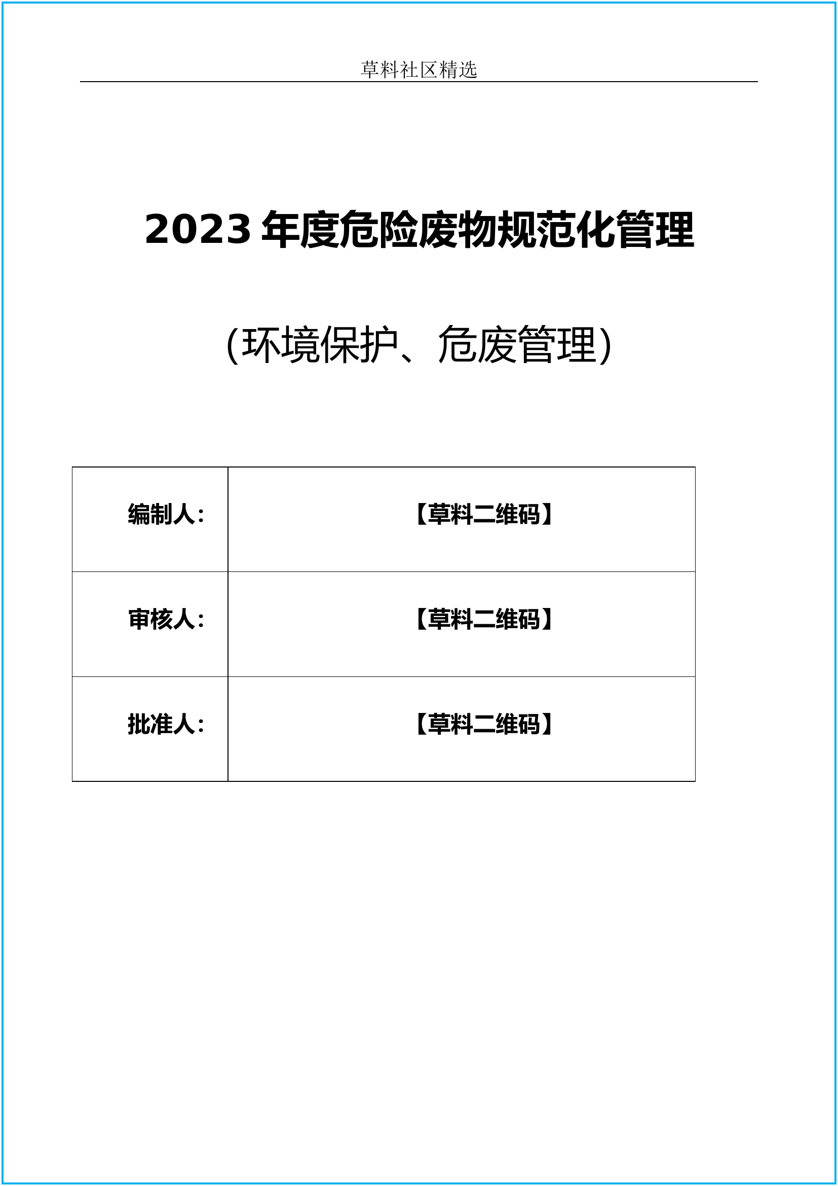 【台账模板】企业危险废物规范化管理台账模板（29页）.doc 第1页