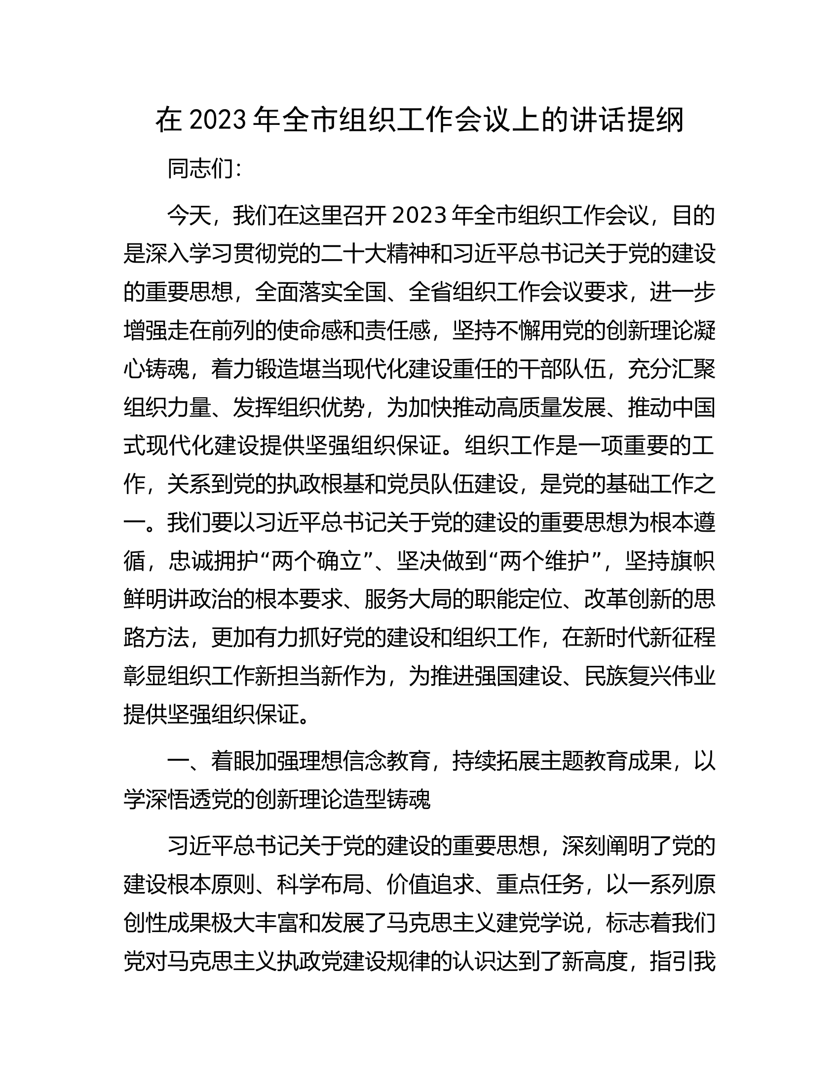 在2023年全市组织工作会议上的讲话提纲.docx 第1页