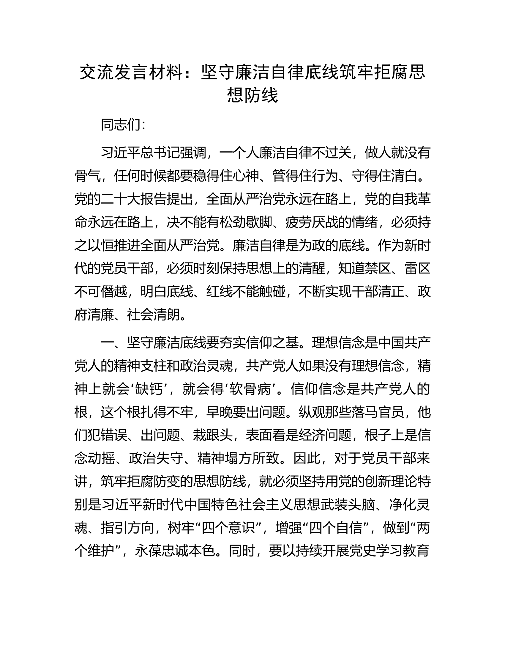 交流发言材料：坚守廉洁自律底线筑牢拒腐思想防线.docx 第1页