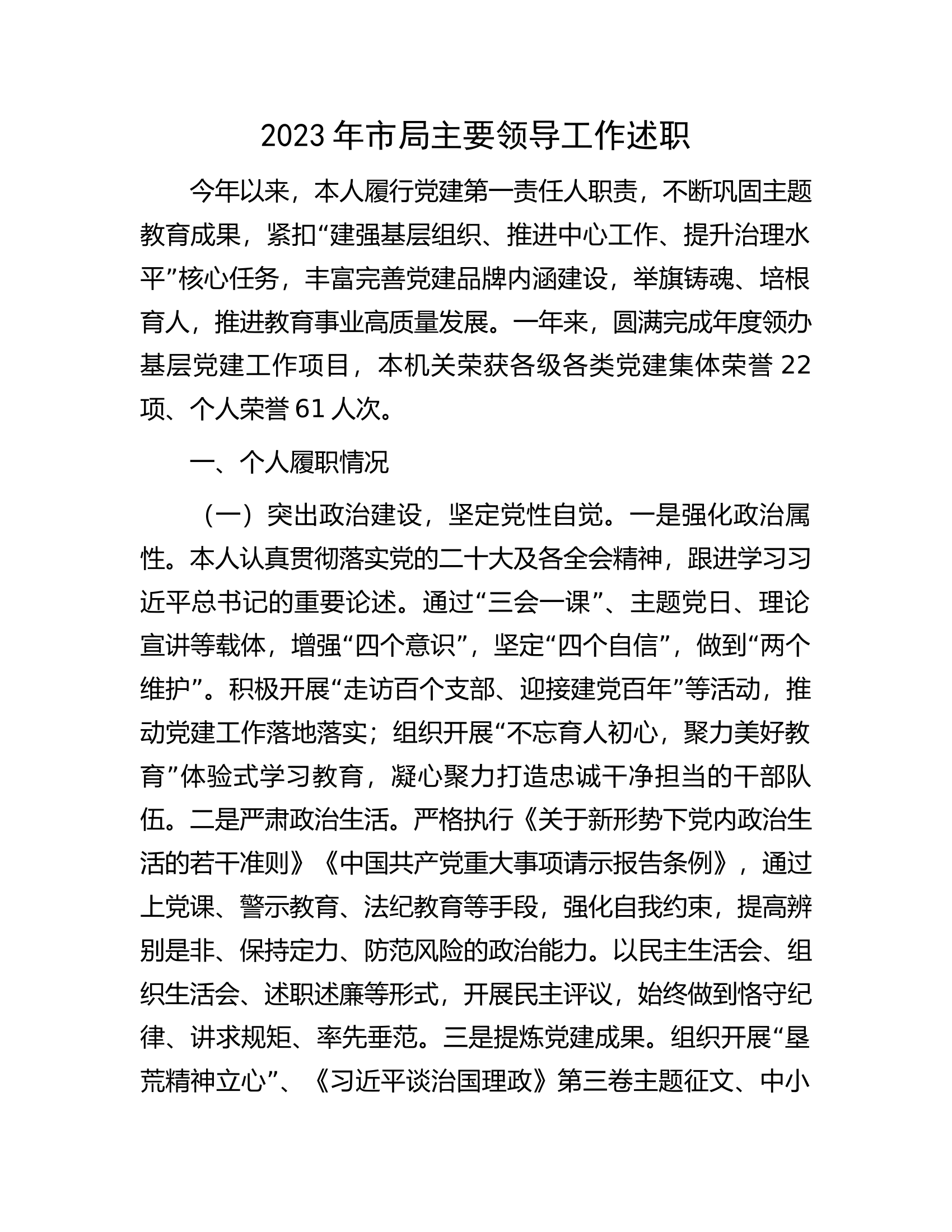 2023年市局主要领导工作述职.docx 第1页