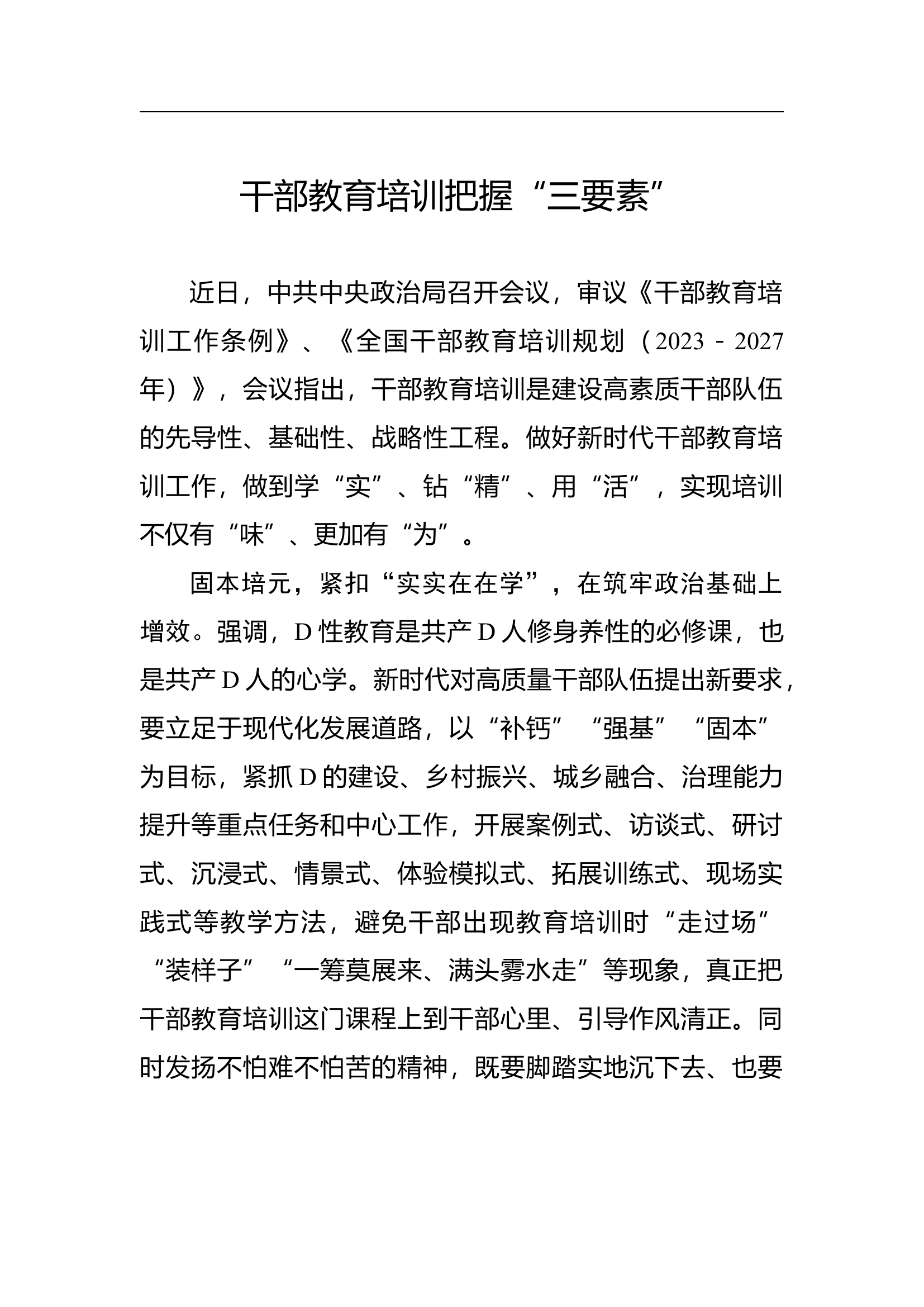 1.11 干部教育培训把握“三要素”.docx 第1页