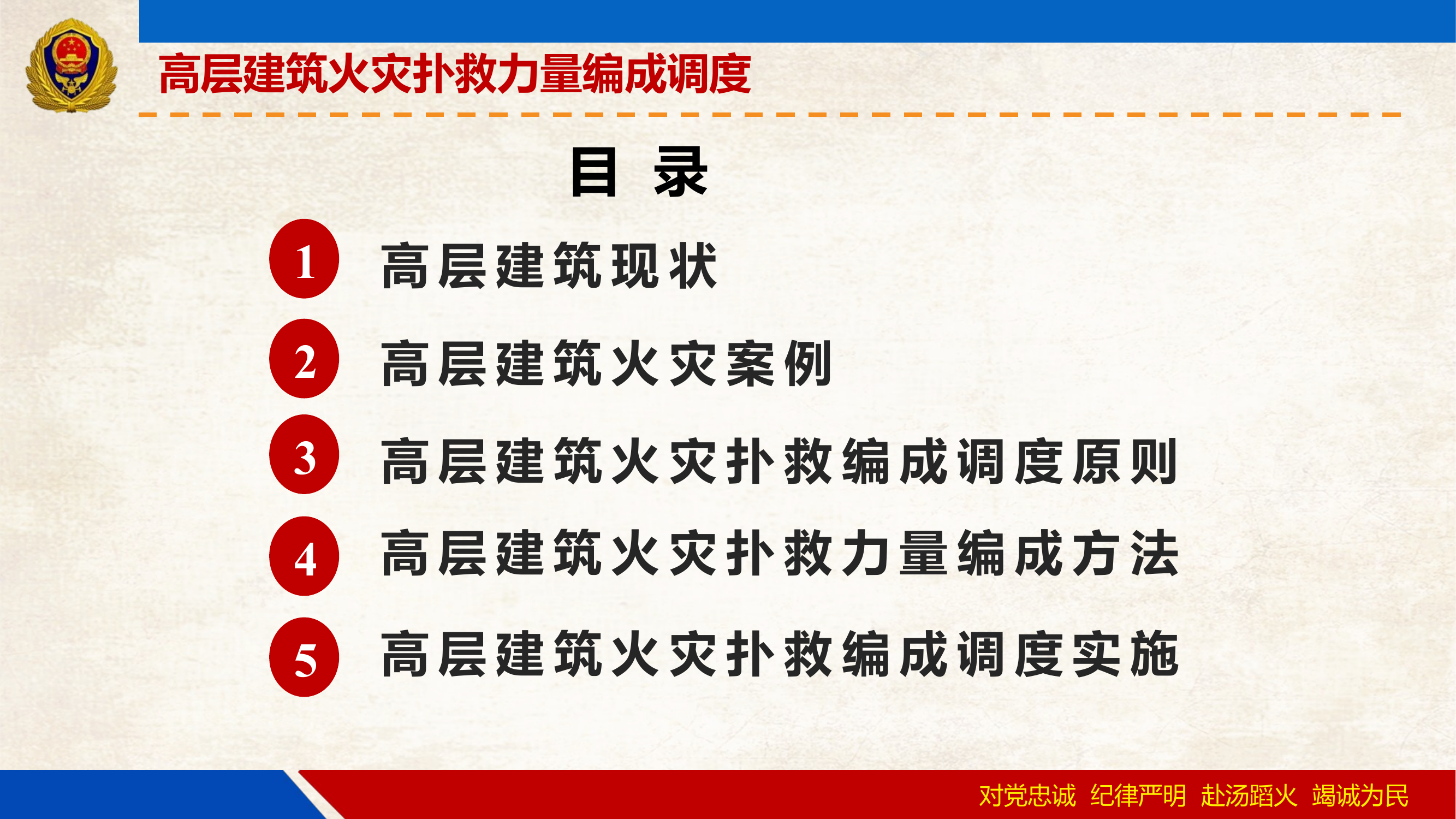 高层建筑火灾扑救力量编成调度.pptx 第2页